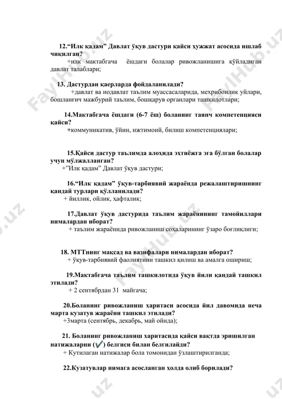 амойиллари нималардан иборат? + таълим жараёнида ривожланиш соҳаларининг ўзаро боғлиқлиги; 18. мттнинг мақсад ва вазифалари нималардан иборат? + ўқув-тарбиявий фаолиятини ташкил қилиш ва амалга ошириш; 19.мактабгача таълим ташкилотида ўқув йили қандай ташкил этилади? + 2 сентябрдан 31 майгача; 20.боланинг ривожланиш харитаси асосида йил давомида неча марта кузатув жараёни ташкил этилади? +3марта (сентябрь, декабрь, май ойида); 21. боланинг ривожланиш харитасида қайси вақтда эришилган натижаларни (✔) белгиси билан белгилайди? + кутилаган натижалар бола томонидан ўзлаштирилганда; 22.кузатувлар нимага асосланган ҳолда олиб борилади? +“илк қадам” мактабгача таълим муассасасининг давлат ўқув дастурида белгиланган бешта соҳа компетенциялари асосида олиб борилади; 23.кузатувлар қандай тамойилларга асосланган бўлиши керак? +кузатув болалар учун одатий шароитда амалга оширилади ва болага ёрдам беришга қаратилган; 24.кузатув ўтказиш тамойили қайси қаторда тўғри кўрсатилган? +тарбиячи боланинг мойилликлари, қизиқишларига, унинг мулоқот қилиш ва билим олиш хусусиятларига эътибор қаратиши лозим; 25.бирламчи кузатувнинг мақсади нима? +ўқув йилининг бу даврида ҳар бир боланинг бошланғич имкониятлари аниқлаш, унинг шу давргача …