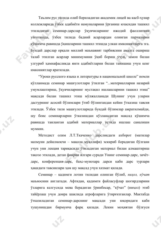 ан бирмунча фарқ қилади. лекин моҳиятан бўлғуси ниҳолларни тарбиялаш мақсадидан ҳам йироқ эмас. зеро, мактаб ўқувчиларни олий ўқув юртидаги, ишлаб чиқаришдаги мустақил фаолиятга тайёрлайди, бинобарин улар семинарга дуч келадилар. семинар-дарсларнинг ўз, алоҳида шакли бор. семинарларнинг уч хил кўринишини (фаолият тавсифига кўра) ажратиш мумкин: 1) олдиндан бериб қўйилган саволлар бўйича ўқувчиларнинг кенгайтирилган чиқишлари; 2) ўқувиларнинг рефератлари ёки маърузаларининг муҳокамаси; 3) диспут таъкидлаш жоизки, семинар-дарсни юқори синф ўқувчилари билан ўтказиш мумкин. академик лицей ва касб-ҳунар коллежларида ташкил этиш айни муддаодир. мактабда ҳам, ўрта махсус ва олий ўқув юртида ҳам ўқувчилар мустақил фаолиятга ўргатилади, шу мақсадда дарснинг семинар шаклидан фойдаланилади. ўзбек тили машғулотида, аксарият методистлар огоҳлантирганларидек, семинарнинг формал ўтиши учун имкон йўқ: ўқувчилар ўзлари тайёрлайдиган маъруза ёки рефератни дарсликда бўлмагани учун кўчира олмайдилар. маъруза ёки реферат ўқувчининг ўзи томонидан тайёрланади, мустақил ижодий фикрлаш маҳсули сифатида тақдим этилади. “активные формы преподавания литературы: лекции и семинары на уроках в старших классах” қўлланмасида таъкидланганидек, бунда китоб …