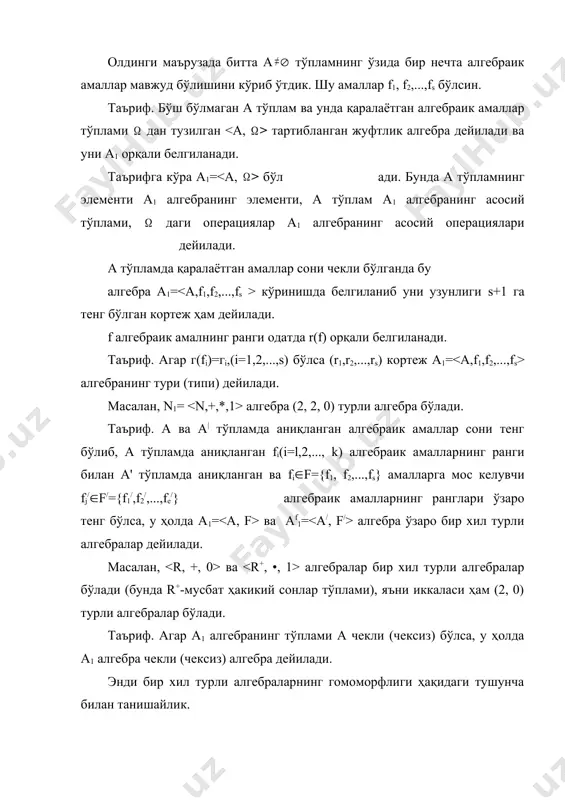 ақидаги тушунча билан танишайлик. таъриф. бир хил турли а1= ва а/1= алгебралар берилган бўлиб, а тўпламни a/ тўпламга бир қийматли акслантирувчи шундай (fi(a1,a2,...,an))=fi/( (a1), (a2),..., (an)) тенглик а тўпламнинг барча элементлари учун бажарилса, у ҳолда а1 алгебра а/1 алгебрага гомоморф аксланган дейилади ва уни а1 а/1 кўринишда белгиланади (бунда п сон fi амалнинг ранги). масалан, a(r учун (а)=|а| акслантириш алгебрани алгебрага гомоморф акслантиради (бу ерда r0+ тўплам манфиймас ҳақиқий сонлар тўпламидир), яъни бўлади. таъриф. агар а1 ал гебранинг а/1 алгебрага гомоморф аксланиши биектив (ўзаро бир қийматли) акслантириш бўлса, у ҳолда а1 алгебраа/1 алгебрага изоморф дейилади ва уни а1 embed equation.3 ' кўринишда белгиланади. масалан, бўлади. алгебраларнинг изоморфлиги бинар эквивалентлик муносабати бўлади. 2. битта бинар о ва битта унар * алгебраик амалларга эга бўлган бўш бўлмаган g тўплам берилган бўлсин. бу операциялардан фойдаланиб, математикада алгебранинг хусусий ҳолларидан бири бўлган группа тушунчасини ўрганамиз. таъриф. агар g тўпламда қуйидаги аксиомалар бажарилса, у ҳолда …