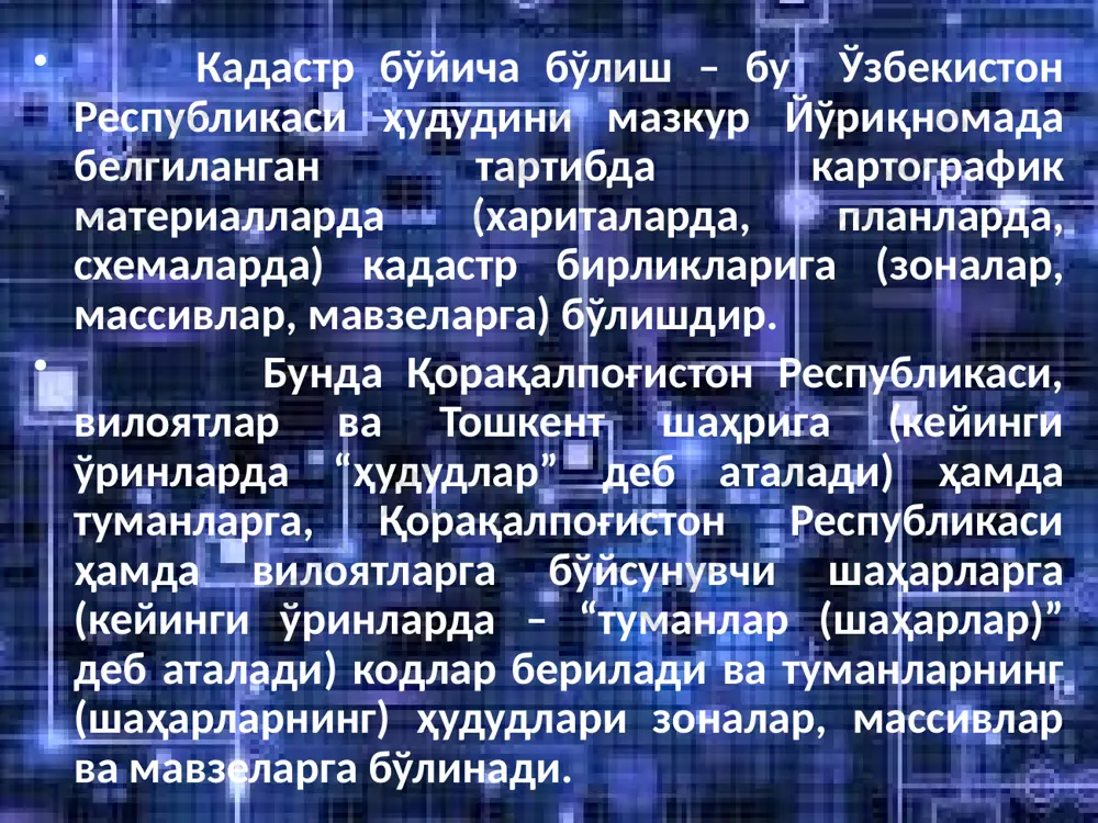 аларига берилган кадастр рақами уларни ҳисобга олиш реестрида акс эттирилади. туман (шаҳар) ҳудудида жойлашган тегишли соҳа каддастрларида айнан ном ёки рақам билан алоҳида ҳисобга олинадиган узун объектлар (каналлар, коллекторлар, автомобиль ва темир йўллари, электр ва алоқа линиялари) жойлашган ерлар мустақил ер участкалари ҳисобланади ва уларга туман (шаҳар) доирасида, улар қандай зоналар, массивлар ва мавзеларда жойлашишидан қатъи назар, 14 разрядли ўнли сондан иборат ягона кадастр рақами берилади. узун ер участкаларининг кадастр рақамини шакллантиришда, улар қайси зонада кўпроқ жойлашган бўлса, ўша зона коди, шу зонадаги қайси массивда кўпроқ жойлашган бўлса, ўша массив коди, ушбу массивда қайси мавзеда кўпроқ жойлашган бўлса, ўша мавзе коди ва ушбу мавзедаги навбатдаги ер участкаси коди берилади. ҳудудлар кадастр бўйича бўлингандан кейин янги ер участкаси бир нечта мавзелар ҳудудидан берилган бўлса, шу ер участкаси қайси мавзеда кўпроқ жойлашган бўлса, ўша мавзенинг коди берилади ва ҳудудларни кадастр бўйича бўлиш картографик материалларига тегишли ўзгартишлар киритилади. 9 бино ва иншоотлар бир …
