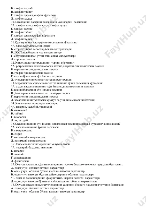 вфли тартиб в. хавфли табиат г. хавфли даража,хавфли кўрсаткич д. хавфли ҳудуд 10.касалланиш хавфини белгиловчи омилларни белгиланг: *а. хавфли вақт,хавфли ҳудуд,хавфли гуруҳ б. хавфли тартиб в. хавфли табиат г. хавфли даража,хафли кўрсаткич д. хавфли ҳудуд 11.қузғатувчини юқтирувчи омилларини кўрсатинг: *а. ҳаво,сув,тупроқ,озиқ-овқат б. стерил тиббий асбоблар,боғлав материаллари в. гост талабларига мос келадиган сув г. сертификациядан ўтган озиқ-овқат маҳсулотлари д. серонегатив қон 12.эпидемиологик таҳлилнинг турини кўрсатинг: *а. ретроспектив эпидемиологик таҳлил,оператив эпидемиологик таҳлил б. перспектив эпидемиологик таҳлил в. график эпидемиологик таҳлил г. юқиш йўлларини кўп йиллик таҳлили д. ўчоқларни эпидемиологик текширув таҳлили 13.ретроспектив эпидемиологик таҳлилнинг тўлиқ схемасини кўрсатинг: *а. аҳоли касалланишининг кўп йиллик динамикасининг таҳлили б. юқиш йўлларини кўп йиллик таҳлили в. ўчоқларни эпидемиологик текширув таҳлил г. перспектив эпидемиологик таҳлил д. касалланишни тўхтовсиз кузатув ва уни динамикасини баҳолаш 14.эпидемиологик назорат асослари: *а. назарий, услубий, ташкилий б. ижтимоий в. табиий г. биологик д. иқтисодий 15.касалланишнинг кўп йиллик динамикаси таҳлилида қандай кўрсаткич аниқланади? *а. касалланишнинг …