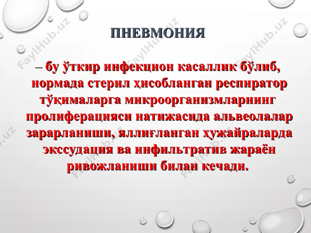 ири онада бачадон бўйни яллиғланиши, сариқ ажралмалар чиқиши, уретрит, салпингит, қоғаноқ сувларининг муддатдан олдин кетиши янги туғилган чақалоқларда кўрлик билан якунланувчи неонатал конъюнктивит, пневмония кўпинча икки томонлама, сурункали йўтал, тана вазнига ортиши секин боради хламидия – ҳужайра ичи бактерияси бўлиб ўтувчи эпителий ҳужайраларини зарарлайди * хламидияли пневмониялар c.trachomona – янги туғилган чақалоқларда алоҳида ҳолатларда кузатилади c.psittaci –пситтакоз (орнитоза) даражасидаги ўпканинг зарарланиши c. pneumoniae – атипик пневмонияларнинг асосий қўзғатувчилари касаллик бошланиши қуруқ йўтал, томоқда оғриқ, овоз бўғилиши (фарингит, ларингит), ҳолсизлик билан бошланади иситма рентгенологик кўпинча майда ўчоқли размери 2-3 смли кўп фокусли инфильтрация белгилари лобар инфильтрация, бўшлиқлар пайдо бўлиши, плеврал суюқлик тўпланиши характерли эмас, аҳволи оғир эмас, бироқ чўзилувчан кечади. * хламидияли пневмониялар chlamydia pneumoniae — хламидия штамми бўлиб, шу кўринишдаги штаммлардан фарқ қилади инфекция манбаи —бемор ёки ташувчи. мактаб ўқувчилари касалланади ақш ларида 45 % катта одамларнинг қон зардобида антихламидияли антителалар аниқланган, бироқ 8 ёшгача болаларда аниқланмаган. клиникада оғир фарингит, …