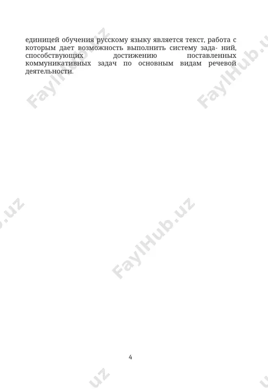ebnix tekstov i vipolnenii zadaniy. avtori virajayut svoyu priznatelnost retsenzentam doktoru pedagogicheskix nauk, professoru s.a. vishnyakovu i doktoru filolo- gicheskix nauk, professoru n.a. xusanovu, za tsennie zamechaniya i sove- ti, sdelannie imi pri retsenzirovanii dannogo uchebnika. dorogie druzya! vi uje sdelali svoy vibor: gotovites stat visoko-kvalifitsi- rovannimi spetsialistami. s kajdim dnem vi vse bolshe priobshaetes k izbrannoy vami professii. russkiy yazik okajet vam na etom puti sushestvennuyu po- mosh. ovladev v sovershenstve russkim yazikom, vi poluchite dostup k mirovim dostijeniyam nauchno-texnicheskogo progressa. russkiy yazik pomojet vam proniknut v tayni izuchaemix vami nauk, vosprinimat novuyu informatsiyu s pomoshyu radio- i tele- peredach, periodicheskoy pechati na izuchaemom yazike. vi ne budete ispitivat trudnosti v obshenii s budushimi kollegami – predsta- vitelyami raznix natsionalnostey. russkiy yazik igraet nemaluyu rol i v priobshenii k shedevram mirovoy kulturi. pomnite, chto eshe velikiy beruni govoril: «zna- nie yazikov rasshiryaet granitsi vselennoy». rabotaya po dannomu uchebniku, vi …