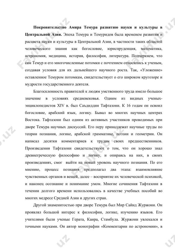 ми были ученые герата, каира, стамбула. журжони увлекался и точными науками. он автор монографии «комментарии по астрономии», в которой комментирует мыслителей прошлых столетий. там же он дает краткую характеристику науке о звездах, где высказывает идею о разделении небесных тел, о двигающихся и не двигающихся звездах, о сложных и простых звездах. журжони внес определенный вклад в теорию познания и логического мышления. исследователи его творчества отмечают, что в своих воззрениях журжони исходил из материальности мира, диалектически рассматривал явления. в течении ряда лет он был наставником улугбека и внес большой вклад в создание его академии. нельзя не сказать о выдающихся летописцах-историках той эпохи шарафуддине али язди, фасихе ахмад хавофи, низамиддине шоми. мировую известность шарафуддину али язди принесла книга, посвященная истории побед темура «зафарнаме». фасих ахмад хавофи был так же одним из известных летописцев темура и темуридов. известна его работа «сборник исторических дат и событий». в частности, в нем сообщается о том, что разрушенное …