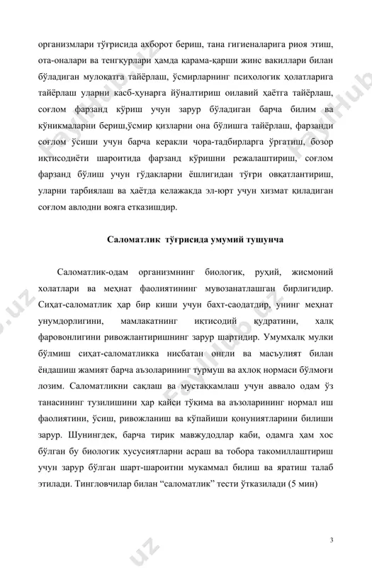 идан бири бўлиб, ташқи муҳит омилларининг бола организмига, унинг ҳаёт фаолияти, таълим-тарбиясига таъсирини ўрганадиган ва ўсаётган авлод соғлом ҳамла жисмоний ва маънавий жиҳатдан бекаму кўст ривожланиш учун зарур бўлган чора-тадбирни ишлаб чиқади. бу фан амалий жиҳатдан болалар саломатлигини сақлаш ва мустаҳкамлаш учун санитария меъёрини ишлаб чиқади. болалар ва ўсмирлар гигиенасининг асосий мақсади уларнинг жисмоний ривожланишлари ва саломатликларининг мустахкамланишини таъминловчи, санитария-гигиена меъёр ва талабларига жавоб берувчи, тарбиялаш ва ўқитиш шароитларини, соғломлаштириш чора-тадбирларини илмий-амалий жиҳатдан асосланган ҳолда ишлаб чиқишдир. болалар ва ўсмирлар гигиенаси қўйидаги муаммоларни ечиш билан шуғулланади. 1. болалар ва ўсмирлар саломатлиги ва жисмоний ривожланиши. 2. болалар ва ўсмирлар фаолияти гигиенаси. 3. болалар ва ўсмирлар гигиенаси врачининг вазифалари 4. болалар гигиенасининг ривожланиши. инсон танаси ва аъзоларининг тоза ва озодалиги организм саломатлигининг гаровидир. шундай экан, тана ва аъзоларни тоза ва озода сақлаш лозим. шахсий гигиена таъминлашнинг асосий омилларидан бири эканлигини унутмаслик керак. қўйида инсон танаси ва аъзолари гигиенаси (гигиена сўзи юнонча бўлиб, …