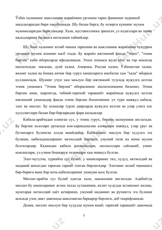 мат килиш, муштарак иктисодий хаёт кечириши, умумий маданият ва рухиятга эга булиши асосида узок, вакт давомида шаклланган баркарор бирлиги, деб таърифланади. демак, миллат маълум бир худудда муким яшаб, тарихий тараққиёт давомида ривожланиб келган одамларнинг маънавий-рухий бирлигининг вужудга келиши асосида ташкил топар экан. ўзбекларнинг миллат сифатида шаклланиши: жараёни хакида академиклар я.руломов, и.муминов, б.ахмедов, к.шониёзов асарларида кимматли маълумотлар бор. рус олимлари в. бартольд, а.якубовский, л.гумилёв, хорижий тадкикотчилар г.вамбери, х.ховорс, м.пеллио, х.хукхэм, э.ольворт ва бошкалар ўзбек халкининг келиб чикиши, унинг шаклланиш боскичлари хакида асарлар яратганлар. бу тадкикотлардан куриниб турибдики, миллатнинг пайдо булиши, келиб чикиши, шаклланиши ва жахон хамжамиятида узинииг муносиб урнини топиш йулидаги такомиллашуви узок ва мураккаб тарихий жараён экан. тадкикотчилар охангарон ва чирчик водийларида, зарафшон, сурхондарё, кашкадарё атрофларида, фаргона водийси ва унинг тоглик худудларида амударё сохилларида-хоразм вохасида ибтидоий жамоа тузумининг турли боскичларига мансуб куплаб ёдгорликларни топиб урганганлар. уларнинг фикрича, урта осиёда ибтидоий жамоа тузуми бир миллион йил аввал бошланган экан. бу олиб …