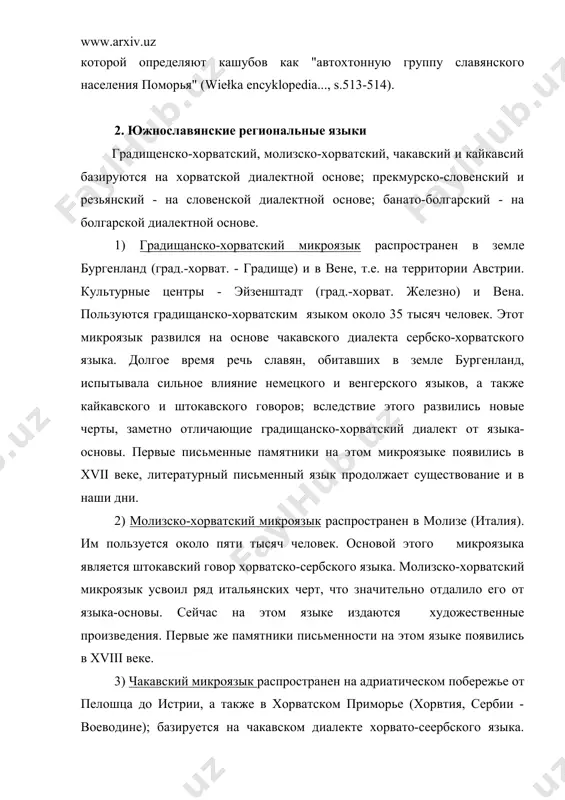 польши. основным культурным центром этого языка является г. гданьск. по мнению польского диалектолога з.штибера, кашубский микроязык в древности занимал промежуточное положение между лехитской подгруппой (полабский язык, славино-поморские диалекты) и восточной (польский язык). первоначально различия между этими языками (полабский и славино-поморские говоры утратились к xviii веку) были незначительными, но в дальнейшем они усиливались. сейчас кашубский язык испытывает на себе сильное влияние польского национального литературного языка, хотя продолжает сохранять черты, присущие только ему. пользуется кашубским микроязыком около 300 тысяч человек. 2) ляшский микроязык создан на основе силезских говоров чехии и польши. 3) восточнословацкий микроязык базировался на собственно восточнословацких говорах земплинского и шаришско-спишского типов. первые упоминания отноясятся к xviii веку, однако эксперименты по созданию восточнословацкого литературного микроязыка угасли во время второй мировой войны. 4. восточнославянские региональные языки 1. карпаторусинский микроязык, или "язычие" в целом имеет западноукраинскую диалектную основу, однако существует и вариант карпаторусинского языка с восточнословацкими чертами. в прошлом этот язык был распространен …