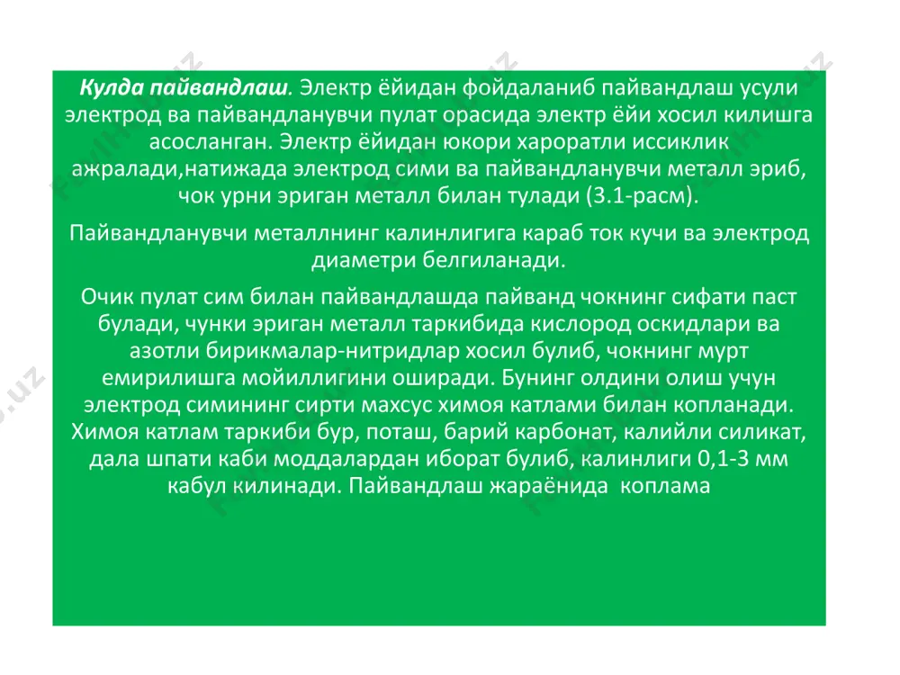 к. кучланишлар чок буйлаб нотекис таркалиши ва четки кисмларида каттарок кучланишлар хосил булиши кузатилади. қурилиш чизмаларида курсатилган ижро чокларининг узунлиги хисобий узунликдан 10 мм узунрок олинади, чунки пайванд чокнинг четки кисмларида пайвандлаш тулик булмаслиги мумкин. бурчакли чокларни хисоблаш.бурчакли чоклар ёнбош ва рупара чок куринишда булиши мумкин. узаро пайвандланувчи пулатлар кирраси буйлаб пайвандланса бурчакли чок хосил булади. ёнбош чоклар таoсир этувчи кучга параллел йуналишда хосил килинади ва кесимнинг эни буйлаб кучланишлар нотекис таксимланади. чокнинг узунлиги буйлаб кучланишлар хар хил булиб, чокнинг чекка кисмида энг катта кийматларга эришади (3.5-расм), шунинг учун ёнбош чокли бирикмаларнинг бузилиши асосий металл ёки чок металининг чекка кесимида содир булиши купрок кузатилади (сд кесим). рупара чоклар асосан буйлама зурикишга, киркилиш ва эгилишга ишлайди. фойдаланган адабиётлар рўйхати 1. “пўлат қурилмалари” сайдуллаев қ.а ғаниева к 2. “қмқ” (2.01-96) 2.01-07-96 юклар ва таьсирлар 3. “қмқ” (2.03-05-97) пўлат қурилмаларини лойихалаш меьёрлари 4. www.google.uz