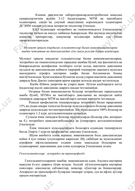лганда,йилда 2-3 маротаба намуна олинади. инвазия аниқланмаган муассасаларда суртма 10-15 тадан кам олинмайди, 10-15та чанг(гиламлардан ва юмшок ўйинчоклардан) ва 5-6та тупроқ (қум) намуналари олинади, касаллик топилган муассасаларда намуналар сони 2 маротаба кўпайтирилади. намуналарнинг биронтасида мусбат натижа аниқланса, (суртма, тупроқ, қум) санитария-гигиена тартибининг қўпол равишда бузилиши ҳисобланади. бундай ҳолатда дсэнм мутахассиси томонидан комплекс соғломлаштириш чора-тадбирлари тайинланади.санитария-гигиена тартибини бузган муассаса раҳбарияти «давлат санитария назорати» қонуни асосида жавобгарликка тортилади. клиник диагностик лабораториялардаэнтеробиозни аниқлаш самарадорлигини асосан 3-12 ёшдагиларни, мтм ва мактабдаги ходимларни, савдо ва умумий овқатланиш корхонадаги ходимларни дсэнм танлаш усулида назоратли таҳлиллар ўтказади. кдл ходимлари энтеробиоз ва гименолепидозга ўтказиладиган таҳлиллар қўлқоп ва махсус кийимда бажарилади. иш якунида ишлатилган идишлар, препаратлар, намуналар қолдиқлари қайноқ сув билан зарарсизлантирилади. мулоқот орқали юқадиган гельминтозлар билан инвазияланганларни ишдан четлатиш ва даволангандан сўнг ишга рухсат бериш қоидалари. мулоқот орқали юқадиган гельминтозлар билан инвазияланганларни, энтеробиоз ва гименолепидозни тарқалиш манбаи бўлиб, иш фаолиятига ва бажариладиган вазифасини эътиборга олган ҳолда, вақтинча даволаниш …