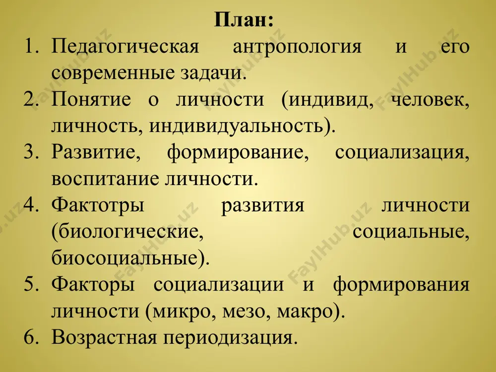 ых черт, отношений, установок и мотивов, характеризующая человека как члена общества. индивидуальность – совокупность унаследованных и выработанных в процессе онтогенеза физических и психических особенностей, отличающих данного индивида от всех остальных, ее неповторимость. у человека 5 отличий от шимпанзе: 1) зубы меньше; 2) мозг больше; 3) руки более развиты; 4) прямая походка; 5) волосяной покров меньше. днк самца шимпанзе и мужчины схожа на 99 %. мужчина от женщины отличается на 1 хромосому (большое отличие!!!!!). развитие – это процесс количественных и качественных изменений в организме, психике, интеллектуальной и духовной сфере человека, обусловленный влиянием внешних и внутренних, управляемых и неуправляемых факторов. формирование – процесс становления личности человека в результате объективного влияния наследственности, среды, целенаправленного воспитания и собственной активности личности. социализация (личности) – усвоение человеком ценностей, норм, установок, образцов поведения, присущих в данное время данному обществу, социальной общности, группе и воспроизводству им социальных связей и социального опыта. воспитание – процесс целенаправленного формирования личности в …