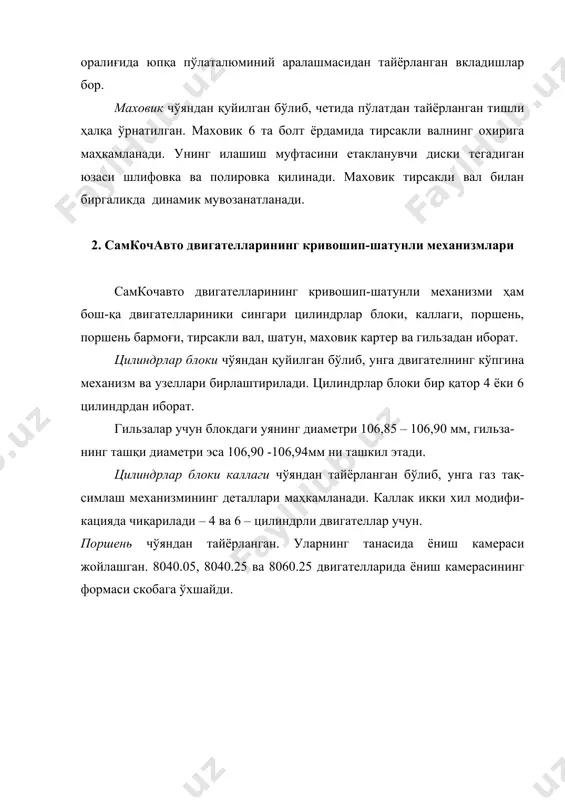ико. тузилиши, ишлаши ва носозликлари. тошкент.- ўзбекистон.- 2000.- 156 б. 3. руководство по ремонту и обслуживанию. нексия. бишкек. туркестан.- 2000. 142 с. 4. руководство по ремонту и обслуживанию. дамас. бишкек. туркестан.- 2000.- 136с. 5. матиз. uzdaewoo auto. проспект. асака.- уздэуавто.- 2005. 6. нексия. uzdaewoo auto. проспект. асака.- уздэуавто.-2005. ласетти. uzdaewoo auto. проспект. асака.-уздэуавто.-2005 0,05-0,08 0,2-0,3 i – компрессион щал=а/щал=анинг =алинлиги 3,2/3,075 мм ii - 2,57/2,50мм iii – 4,05/4,00 мм бармо= тешигининг диаметри - 38,00 мм бармо=нинг диаметри - 37,99 мм поршень бармо\ининг узунлиги – 90 мм. щал=алар учидаги тир=ишлар: 1 – 0,3 - 0,55 мм, 2 – 0,6 - 0,85 мм, 3 – 0,3 - 0,60 мм. 0,08-.0,13 0,05-0,08 0,05-0,1