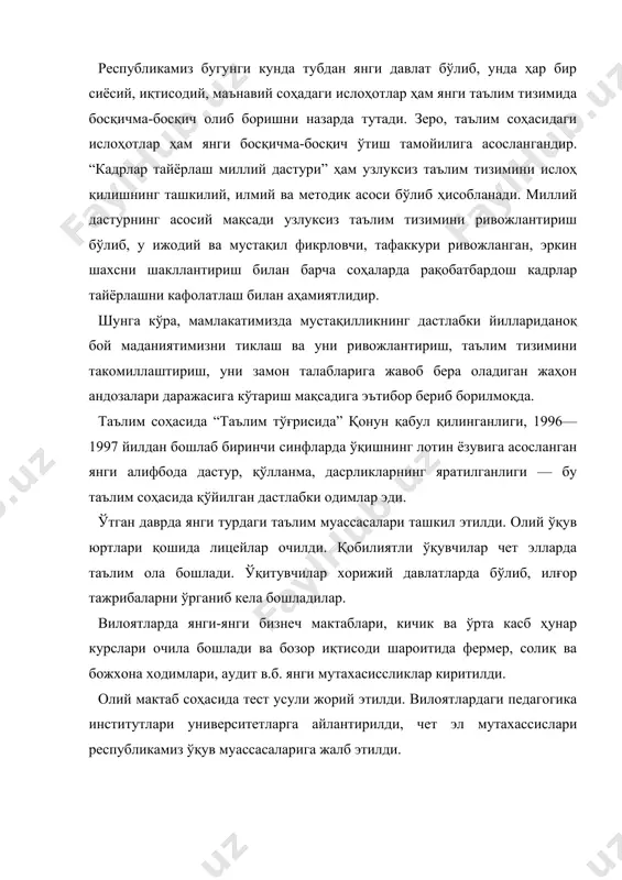 тамойиллари қуйидагилардан иборат: - таълим ва тарбиянинг инсонпарвар, демократик характерида эканлиги; - таълимнинг узлуксиз ва изчиллиги; - умумий ўрта, шунингдек ўрта махсус, касб-ҳунар таълимининг мажбурийлиги; - ўрта махсус, касб-ҳунар таълимининг йўналишини: академик лицей ва касб-ҳунар коллежида ўқишни танлаш ихтиёрийлиги; - таълим тизимининг дунёвий характерда эканлиги; - давлат стандартлари доирасида таълим олишнинг ҳамма учун очиқлиги; - таълим дастурларини танлашга ягона ва табақалаштирилган ёндашув; - билимли бўлиш ва истеъдодни рағбатлантириш; - таълим тизимида давлат ва жамият бошқарувини уйғунлаштириш. халқ таълимининг асосий бўғини — узлуксиз таълими тизимини ташкил этади. 3. ўзбекистон республикасида таълим тизими. ўзбекистон республикасида қуйидаги узлуксиз таълим тизими асос қилиб олинган. бола шахсини соғлом ва етук ўқишга тайёрлаш мақсадини кўзлайди. мазкур таълим уч ёшдан олти-етти ёшгача оилада, болалар боғчасида ва мулк шаклидан қатъий назар, бошқа хил таълим ташкилотларида олиб борилади. умумий ўрта таълим. умумий ўрта таълим қуйидаги босқичларга бўлинади: бошланғич таълим (i-iv cèíô) óìóìèé ўðòà òàúëèì (i-ix cèíôëàð) бошланғич таълимда умумий …