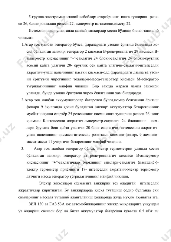 рактерли хусусияти транзистор коммутатори 5, резистор блокили индукцион ғалтак 18, узгич-тақсимлагич 20 ва босиш резисторили учқундан ўт олдириш свечалари 19 ҳосил қиладиган контакт-транзисторли ўт олдириш тизимнинг мавжудлигидир. автомобиль электр жиҳоз-ларида реле-ростлагич 26 билан ишловчи ўзгарувчан ток генератори ва аккумулятор батареяси 6 электр манбаи ҳисобланади. зил-130 автомобили электр жиҳозларига нисбатан газ-53б автомобили электр жиҳозларига қуйидаги қўшимча асбоблар ўрнатилган: датчик ва двигателдаги контрол лампа 16 дан тузилган мой босими авария сигнализатори 4; ёнилғи сатҳи кўрсатгичининг иккита датчиги (ёнилғи баклари сонига қараб); ойна тозалагичнинг электр двигатели 12, уларнинг циферблатини ёритадиган иккита лампали электр соат 11. истеъмолчиларни уланганда қандай занжир ҳосил бўлиши билан танишиб чиқамиз. 1. агар генератор ток манбаи бўлса, фаралардаги узоқни ёритиш чироғини ёқишда ҳосил бўладиган занжир: генератор 27 қисмаси в-амперметр қисмаси ўт олдириш учиргичи 10 қисми сақлагич ёруғликнинг бош қайта улагичи 31-ёруғликнинг оёқ қайта улагичи-улаш панели фаралар 1 лампаси генератор қисмаси м-генератор тўғрилагичининг манфий уланади. 1. агар аккумулятор батареяси ток манбаи …