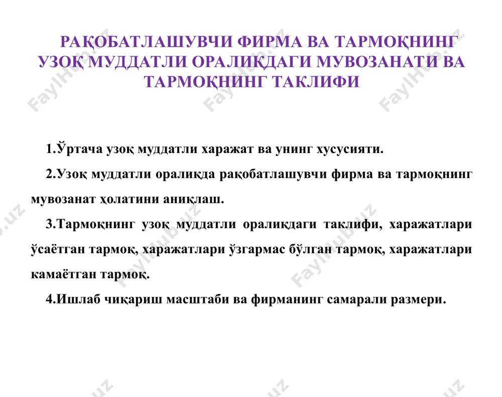 датли оралиқда тармоқнинг типик вакили бўлган фирманинг фойдаси узоқ муддатли чекли харажат маҳсулот нархига тенг бўлганда таъминланади! * тилингдан олдин қалбингни тарбия қил. чунки сўз қалбдан келиб, тилдан чиқади. ж.румий p p=mr e 40 f a c 30 q lac lmc smc sac g b d q3 q2 q1 * * типик фирманинг узоқ муддатли мувозанати (а), узоқ муддатли оралиқда тармоқ мувозанатининг ўзгариши (б). ҳар бир табиий нарса ўлчанган бўлади, лекин ҳар бир ўлчанган нарса табиий бўлавермайди. ибн сино p lmc lac p1 40 30 q q2 p p1 p2 q q2 q1 s1 s2 d1 фирма тармоқ p2 * тармоққа фирмаларнинг кириши ва ундан чиқишини тармоқда узоқ муддатли мувозанатни таъминловчи механизм деб қараш мумкин. тармоққа фирмалар кириб келади, агар улар ушбу тармоқда иқтисодий фойда олишни сезсалар. тармоқдан фирма чиқади, агар у узоқ муддатли оралиқда ўртача харажатларини қоплай олмаса. тармоқдан чиқиш ва унга кириш охирги (чекли) фирманинг иқтисодий фойдаси нолга …