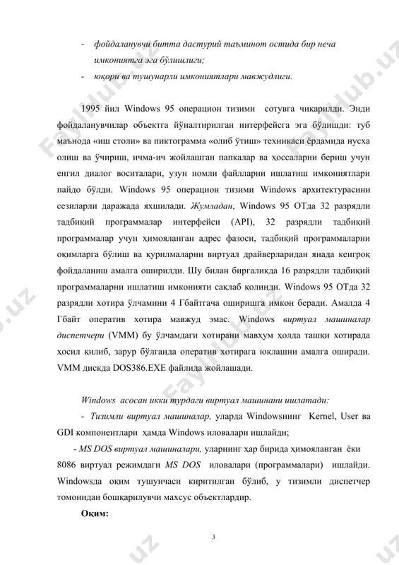 бирига бажарилиш приоритеини тайинлайди. приоритет 0 дан 31 бўлган бутун сон. 2. шундан кейин асосий диспетчер приоритети энг каттасидан кичик бўлган барча оқимларни кутиш ҳолатига ўтказади. вақт кванти ичида диспетчер кутиш ҳолатидаги оқимларга эътибор бермайди. 3. кейин квант диспетчери ҳар бир оқим бажарилиши учун зарур бўлган вақт квантини ҳисоблайди. бунда приоритетлар қийматлари ва виртуал машина ҳолати ҳисобига олинади. 2. оқимлар ишляпти. келишилган ҳолда асосий диспетчер ҳар 20 миллисекунда приоритетларни қата ҳисоблаб чиқади. ҳар бир windows 95 тадбиқий программаси структурлашмаган 4 гбайт хотирани “кўради”. бу соҳада унинг ўзи, тизимли код (программалар) ва windows 95 драйверлари жойлашади. 32 разрядли программа шахсий компбютердан битта ўзи монопол равишда фойдаланаётгандек, яъни 32 разрядли программалар бир-бирини “кўрмайди”. бироқ улар алмашиш буферлари (cliboard), dde ва ole механизмлари орқали берилганларни алмашишлари мумкин. барча 32 разрядли тадбиқий программалар алоҳида оқимлларни бошқаришга асосланган сиқиб чиқарувчи кўпмасалалик моделига мос равишда бажарилади. сиқиб чиқарувчи режалаштириш мультипрограммалик механизмни нисбатан равон ва ишончли амалга …