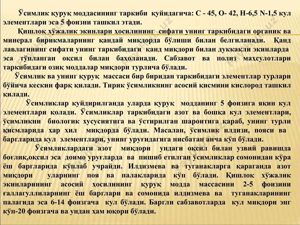 сил гуруҳларидан (соон) ташқари битта ёки иккита аминогруппа (nh2) ҳам бўладиган мой қатори ёки ароматик қаторнинг органик кислоталари ҳисобланади. умуман, ўсимлик оқсиллари 20 та аминокислота ва иккита амиддан тузилган. ўсимликларнинг оқсиллари таркибида "алмаштириб бўлмайдиган" аминокислоталар (валин, лейцин, изолейцин, троенин, метионин, гистидин, лизин, трипрофан ва фенилаланин) ларни бўлиши жуда муҳим аҳамиятга эга, чунки улар одам ва ҳайвонлар организмида парчалана олмайди. ушбу аминокислоталарни одам ва ҳайвонлар фақатгина ўсимликлардан озиқ-овқат маҳсулотлари ва ем-хашак билан биргаликда олади. шунинг учун ҳам, ўсимлик маҳсулотининг сифати оқсилларнинг миқдорига қарабгина эмас, балки уларнинг фракцион ва аминокислотавий таркибини аниқлаш асосида ҳазм бўлиши ва тўлиқ қимматлилигига қараб ҳам баҳоланади. ўсимликларнинг вегетатив органларида оқсиллар миқдори одатда, улар массасининг 5-20, бошоқли донли экинлар уруғида 6-20, дуккакли ва мойли экинлар уруғида эса 20-35 фоизни ташкил этади. қишлоқ хўжалик экинлари ҳосилининг сифатини баҳолашда кўпгина ундаги "хом протеин" кўрсаткичидан фойдаланилади, у барча азотли бирикмалар (оқсил ва оқсилсиз бирикмалар) йиғиндисини ифодалайди. "хом протеин" ўсимликлар таркибидаги умумий …
