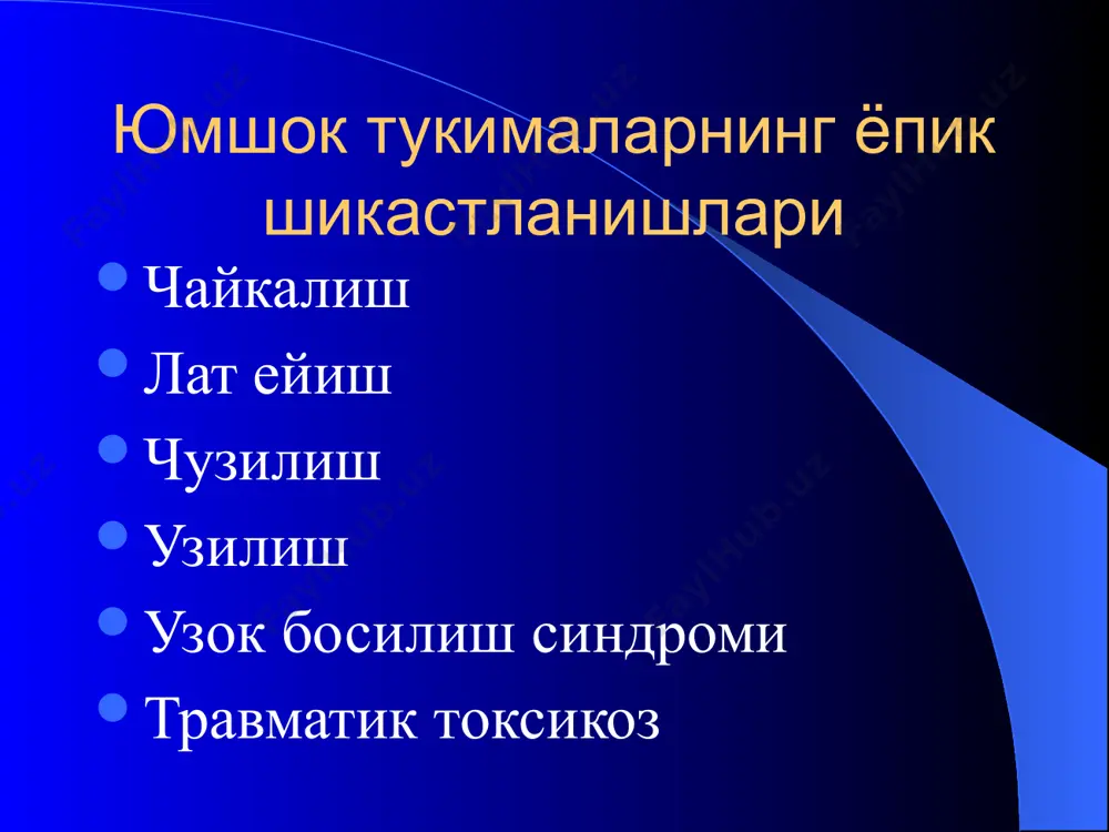 восита шикастланиш – шикастловчи агент таъсир килиш жойидан маълум бир масофада шикаст хосил булади. шунингдек алохидалашган ва кушма шикастланишлар (политравма) булиши мумкин. шикастланишлар уткир ва сурункали булади. ёпик шикастланишлар тери ости ёг кавати, мушак, фасция, пай, бойлам, кон, нерв томирларининг ва ички паренхиматоз аъзоларнинг тери ва шиллик каватлар бутунлиги сакланган холда шикастланиши ёпик шикастланиш дейилади. ёпик шикастланишларга: лат ейиш, чайкалиш, пайлар чузилиш, йиртилишлар ва паренхиматоз аъзоларнинг шикастлари киради. чайкалиш – юмшок тукиманинг ёпик механик шикастланиши булиб, тукималар функциясининг бузилиши ва морфологик узгаришларнинг булмаслиги билан характерланади. чайкалиш огирлиги шикастловчи сабабнинг кучига, таъсир вактига, консистенциясига боглик. патологоанатомик куриниши – махаллий кон куйилишлар, хужайра органелларининг деструкцияси ва майда кон томирларда кон котишлари аникланади. чайкалиш клиникаси - тукимадаги микроскопик узгаришларга боглик. махаллий симптомлари: огрик, сезувчанликни сусайиши ва тери рангининг узгариши. шикастловчи сабабни таъсири узок вакт давом этади (айникса вибрацион ускуналарнинг) тукимадаги морфологик узгаришлари якколрок, шунга кура тукима функцияси хам бузилади. шу вактда вибрацион касаллик …