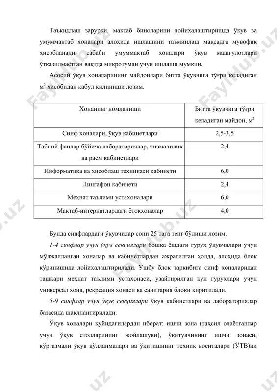алабларни максимал тарзда ҳисобга олишга эришилади. павильон кўринишидаги схема иқлими иссиқ ҳудудлар учун қўлланилади. мактаб биносининг марказлашган-блокли тури амалиётда кенг қўлланиладиган намунавий лойиҳаларга асосланади. мактаб биносининг периметрли тури ёпиқ ҳовли атрофида шакллантирилади. умумтаълим муассасасининг ривожланган марказли лойиҳаси йирик мактаблар қурилишида қўлланилади, бу турдаги ўқув муассасаларининг лойиҳаси ўқувчиларнинг дарсдан ташқари фаолиятини оқилона ташкил қилиш имкониятини беради. ички ҳажми йирик бўлган компакт (ихчам) турга мансуб ўқув муассасалари. мактаб биноларининг ўта компакт (ихчам) ва режалаштирилиши ўзгарувчан бўлган тури майдонлардан самарали фойдаланишни таъминлаб, анъанавий турдаги мактаб биноларидаги ячейкали структурани ўзгартириш имкониятини беради. умуман олганда, мактаб биноларининг композицион ривожланишида учта асосий йўналишни ажратиш мумкин: марказлаштирилган, марказлаштирилмаган, ривожланган марказли тизим. ўқув кабинетларини режалаштириш вариантлари умумфойдаланишдаги интернет-маркази хонасидаги компьютерларни жойлаштириш схемаси ихтисослаштирилган мактаблар ихтисослаштирилган мактабларнинг намунаси сифатида болалар санъат мактабларини кўриб чиқамиз: бу мактаблар, одатда, 4 та бўлинмадан иборат бўлади: · тайёрлов; · мусиқа; хореграфия; · тасвирий санъат бўлинмаси. тайёрлов бўлинмаси болалар санъат мактабининг бошқа бўлинмаларидан алоҳида …
