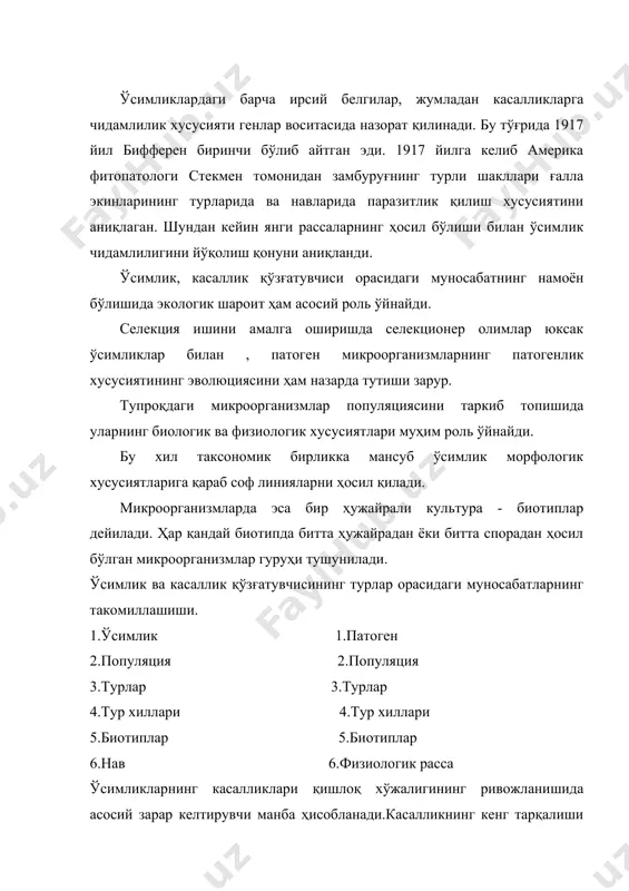 абиий шароит патоген турлар миқдорини ортиб боришига сабаб бўлади. ўсимликлар касаликка берилувчан бўлса, тупроқдаги патоген замбуруғлар миқдори ортиб кетади ўсимлик касалликка чидамли бўлса касаллик қўзғатувчи микроорганизмлар миқдори камайиб кетади. масалан республика шароитида ғўзанинг ўрта толали навларини вертициллиум замбуруғи тўлиқ касаллантириш хусусиятига эга бўлган. экин далаларида бир хил навни бир жойда мунтазам етиштириш ҳам шундай салбий оқибатларга олиб келади.натижада тупроқда патоген турдаги замбуруғларнинг агрессив намуналари тўплана бошлайди. табиатда эса ёввойи ўсимликлар биоценозида маълум турдаги микроорганизмлар тарқалишига тўлиқ шароит яратиб бермайди. натижада касаллик тарқалиши ва агрессивлиги доимо чегараланиб боради. масалан, гевея ўсимлиги америка шароитида табиатда dothidiella замбуруғи билан кам касалланган, амазонкада доимий экилган далаларда касаллик барча ўсимликларни тўлиқ касаллантирган. химел ўсимлиги касаллиги япониядан англияга олиб келинган , ундан европага ва мхд давлатларига тарқалиб кетган сохта ун шудринг касаллигининг иқтисодий зарари йилдан йилга ортиб бормоқда. узумда учрайдиган ун шудринг замбуруғи касаллигини қўзғатувчиси ш-америкадан англияга кўчат билан келиб кейинчалик бутун экинларни ун шудринг касаллиги …