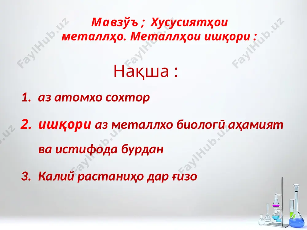 "химия фани" - Page 5