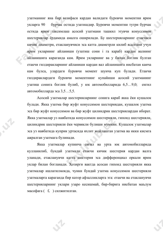 бир хил вакт ичида уларнинг ташки гилдираклари ички гилдиракларига нисбатан купрок йул босади. демак, бу холда ташки гилдираклар ички гилдиракларга караганда тез айланади. гилдиракларнинг бу каби хар хил тезликда айланиши автомобиллар (тугри йуналишда) нотекис йуллардан харакатланганда, шунингдек, гилдираклар хар хил диаметрга (шиналарнинг ёйилиши ёки хаво босими турлича булганда) эга булганида хам руй беради. етакчи гилдиракларни хар хил тезликда харакатланишини таъминлаш учун уларни битта валга урнатмасдан, хар бири мустакил харкатланадиган ва ярим ук деб аталувчи айрим-айрим валларга урнатилади. шундай килиб, автомобил бурилаётганда маълум айланишлар частотасига эга булган асосий узатмадаги етакланувчи шестернянинг харакати гилдиракларга хар хил айланишлар частотаси билан узатилиши керак. автомобилларда бундай вазифани дифференциал бажаради. автомобилларда асосан шестерняли ва кулачокли дифференциаллар ишлатилади. шестерняли дифференциал тузилиши буйича бирмунча оддий. сирпанчик йулда харакатланаётган гилдирак енгил (каршиликсиз) уз урнида айланиши сабабли, курукликдаги гилдиракка керакли буровчи моментни узатмайди. чунки дифференциалдаги сателлитларга ярим ук шестерняларидан (гилдираклардан) тушадиган юк тенг таксимланмаганлиги уларни уз уки атрофида енгил айлантиради. …