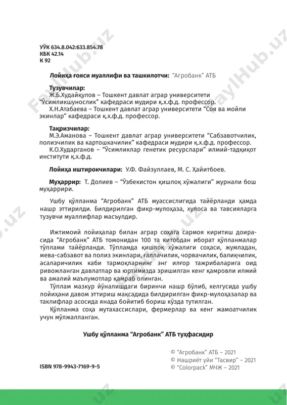 2-15 ц/га ни ташкил этмоқда. 8 100 китоб тўплами 9 кунгабоқар етиштириш43–китоб кунгабоқарнинг халқ хўжалигидаги аҳамияти кунгабоқар мойи озиқ-овқатдан ташқари тиббиётда, кос- метологияда, парфюмерияда ва қурилиш соҳаларида қўлла- нилади. у оқиш сариқ рангли, тиниқ, ярим қурийдиган (йод сони 119 - 144), уруғ таркибида 29-56% мой ва 15% оқсил бўла- ди. кунгабоқар мойи таркибида 62% гача биологик фаол ме- нол кислотаси, витаминлардан а, д, е, к, фосфатидлар мавжуд. кунгабоқар мойи маргарин, майонез, балиқ ва сабзавот консервалари, қандолат маҳсулотлари ишлаб чиқаришда лак-бўёқ, совун тайёрлашда ишлатилади. уруғидан мой олингандан кейин қоладиган чиқинди- лари –шрот ва кунжара чорва молларига юқори сифатли озиқадир. кунжараси таркибида 5-7% шротида эса 1% мой, 33-35% оқсил бўлади. уруғ мағзидан мой ажратиб олинган- дан кейин шакар қўшиб ҳолва тайёрланади. кунгабоқарнинг савати (гултўплами) чорва молларига ҳам яхши озуқадир. поясидан поташ ва фурфурол ишлаб чиқарилади. кунгабоқар уруғидан ўсимлик мойи ишлаб чиқарилади 10 100 китоб тўплами ўсимлик тўлиқ гулга кирганда пояси, барглари ва …