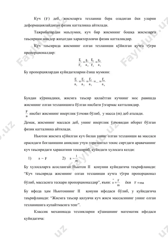 дан кўринадики, жисмга таъсир қилаётган кучнинг мос равишда жисмнинг олган тезланишига бўлган нисбати ўзгармас катталикдир. нисбат жисмнинг инертлик ўлчови бўлиб, у масса (m) деб аталади. демак, жисмнинг массаси деб, унинг инертлик ўлчовидан иборат бўлган физик катталикка айтилади. ньютон жисмга қўйилган куч билан унинг олган тезланиши ва массаси орасидаги боғланишни аниқлаш учун горизонтал текис сиртдаги аравачанинг куч таъсиридаги ҳаракатини текшириб, қуйидаги хулосага келди: 1) ~ 2) ~ бу хулосаларга асосланган ньютон ii қонунни қуйидагича таърифланади: “куч таъсирида жисмнинг олган тезланиши кучга тўғри пропорционал бўлиб, массасига тескари пропорционалдир”, яъни: ёки бу ифода ҳам ньютоннинг ii қонуни ифодаси бўлиб, у қуйидагича таърифланади: “жисмга таъсир қилувчи куч жисм массасининг унинг олган тезланишига купайтмасига тенг”. классик механикада тезликларни қўшишнинг математик ифодаси қуйидагича: бу ушбу қонуннинг таърифи: “моддий нуқтанинг (k) абсолют инерциал саноқ системасидаги ( ) тезлиги ( ) нисбий саноқ системасидаги ( ) тезлиги билан ( ) система ( ) тезлигининг геометрик йиғиндисига тенг”. шунингдек: …