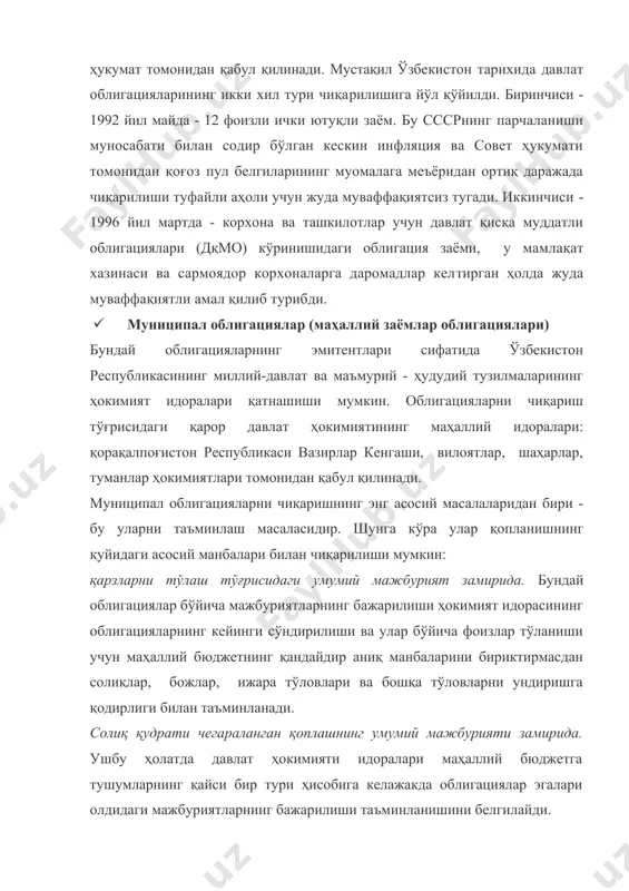 и), маҳаллий электр станциялари, газ ўтказгичлар, сув ўгказгичлар, иссиқ сув ўтказгичлар, йўлларнинг қурилиши (тўлов манбаси кўрсатилган хизматлар ва фойдаланиш ҳуқуқи учун муайян истеъмолчилар томонидан тўланган тўловлар), касалхоналар, истироҳат боғлари, ўйингоҳлар, муниципалитет (ҳокимият)нинг бошқа тўловли жамоат объектларининг қурилиши бўлиши мумкин. бундай қимматли қоғозларни чиқариш шартларида келадиган даромадларнинг қайси қисми облигациялар эгалари олдидаги мажбуриятларни сўндиришга ва қайси бири - даромадлар келтираётган объектдан фойдаланишнинг жорий харажатларини қоплашга ҳамда муниципалитетга йўналтирилиши ҳақида келишиб олинади. бозор иқтисодиёти ривожланган мамлакатларда муниципал облигациялар, одатда, банклар, нуфузли фирмалар кафолати остида чиқарилади ва биринчи даражали акциялар даражасида баҳоланади. улар жуда оммабоп бўлиб, энг фойдали инвестиция активларидан бири ҳисобланади. · корхоналар облигациялари корхоналар облигациялари тижорат кредити ва муносабатларининг асосий қуроли бўлиб, унда бир турдаги корхоналар қарздорлар, бошқа корхоналар ёки аҳоли эса, кредиторлар бўлишади. корхоналар облигациялари саноат корхоналарини кредитлаш жараёнларида, яъни банклар берилган кредитларга қарши улардан янада майда суммаларга бўлинган қарз мажбуриятлари (облигациялар)ни олган вақтларда пайдо бўлди. саноат облигациялари ўрнига бериладиган …