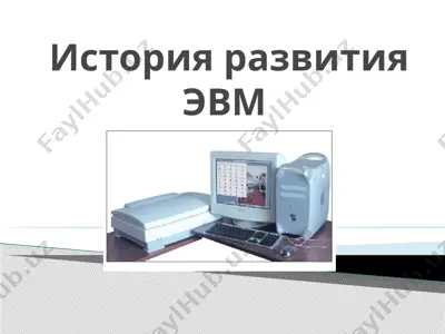 история развития эвм — PPTX