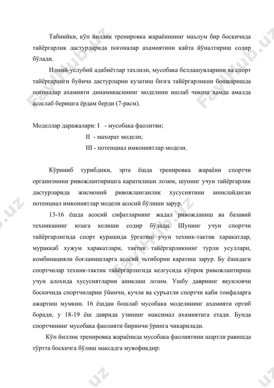 ушбу моделни спортчи тайёргарлигининг диагностик тахлилидан сўнг тренировка жараёнини дастурлашда хам кўллаш мумкин. бунда тайёргарлик дастурларида мазкур боскичда поғоналар иерархиясининг хусусияти аникловчи максад бўлиб хизмат килади. кўп йиллик тренировка жараёнининг усулий коидалари деярли хамма спорт турларида юкори спорт натижалари, одатда, тайёргарлик сифатини ошириш, тренировка усулиятини кейинчалик такомиллаштириш, фан ва техниканинг янги ютукларини амалиётга татбик этиш билан боғлик. ёш спортчиларнинг кўп йиллик мунтазам тайёргарлиги киши ривожланишининг ёш хусусиятлари, унинг тайёргарлик даражаси, танланган спорт турининг ўзига хос хусусиятларини катъий хисобга олган холдагина муваффакиятли амалга оширилиши мумкин. кўп йиллик ўкув-тренировка жараёнини тўғри ташкил этиш учун оптимал ёш чегарларига (шу ёш чегараларида спортчилар ўзларининг юкори натижаларига эришадилар) эътибор каратиш лозим. (в.п. филин, н.а. фомин, 1980). тиришкоклик билан шуғулланадиган спортчилар 18-19 ёшларида спорт устаси унвонига сазовор бўладилар. 20-22 ёшда кучли курашчилар халкаро тоифадаги спорт устаси меъёрини бажарадилар. олимпия ўйинлари финалчиларининг ўртача ёши 25-26 ёшни ташкил этади. в.п. филин ва н.а. фомин (1980) фикрича, ёш спортчиларнинг …