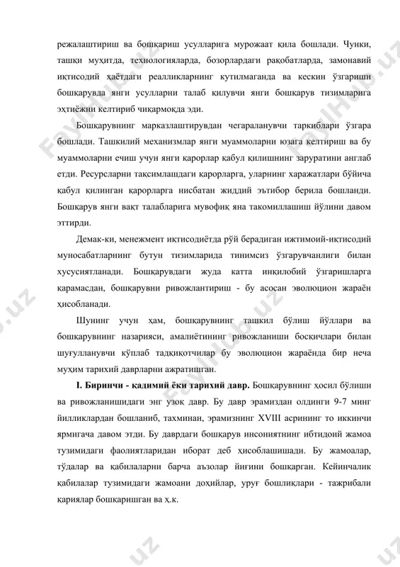 ўз билимларини оширишга ўтди. iii. учинчи - тизимлашган давр. бошқарувнинг ривож-ланишидаги бу даврини тадқиқотчилар менежментнинг тизимлашган даври деб аташади (1856-1990 йй.). бошқарув ҳақида юзага келган фан бу даврда доимий равишда такомиллаша бошлади. менежментнинг янги йўналишлари, мактаблари, концепциялари, оқимлари шаклланди, менежментнинг илмий аппаратлари ўзгарди ва такомиллашиб борди. вақт ўтиши билан раҳбарлар ўз мақсадларини ўзгартириб, ўз атрофларида фаолият кўрсатувчи ташкилотларнинг бошқарув усулларини, эҳтиёжларини, рақобатчиларини, фаолиятларини ўргана бошлади. баъзи бошқарувчилар бошқариш муаммоларини ўрганишга, ҳатто ўтилган вақтларда қайси бошқарув усуллари самаралироқ бўлганликларигача таҳлил қилишга ўтда. бошқалари бошқарувда қандайдир тизимлашган ёндошиш усулларини излай бошлади. iv. тўртинчи - замонавий бошқарув даври. менежмент ривожланишининг замонавий даври xix асрнинг охири xx асрнинг бошланишига тўғри келади. менежментга барча ишлаб чиқариш бошқарувларига илмий предмет нуқтаи-назаридан қараш даври бошланди. бизнес-жараёнлар, шу жумладан, барча технологик жараёнлар ва одамларнинг меҳнат жараёнларида ҳаракат қилишлари диққат билан, пухталик билан таҳлил қилиш одат тусига кириб борди. бу каби таҳлилларнинг мақсади-меҳнат жараёнларини рационаллаштириш (ихчамлаштириш) йўли билан ишлаб …