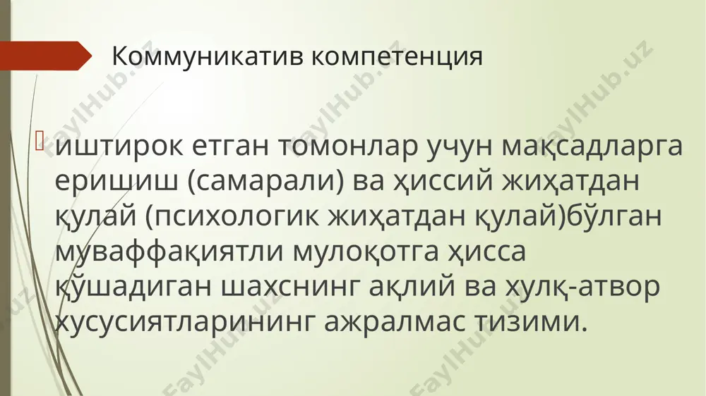 ентлар сифатида коммуникатив хатти-ҳаракатларни яратади. мулоқот қобилиятларини таснифлашда умумий қабул қилинган ёндашув мавжуд эмас. шартли равишда, коммуникатив кўникмаларни ўзаро таъсирда бўлган икки гуруҳга бўлиш мумкин: 2. мулоқотнинг мазмуний моҳиятини акс эттирувчи асосий: саломлашиш; ҳайрлашув; мурожаат; қўллаб-қувватлаш, ёрдам, хизмат кўрсатиш бўича илтимослар; қўллаб-қувватлаш, ёрдам, хизматлар кўрсатиш мурожаатлари; миннатдорчилик; рад етиш; кечирим; 2. жараён сифатида алоқани таъминлайдиган процессуал: алоқа ҳолатини суҳбатдошларнинг ҳис-туйғулари ва ҳолатлари, улар ишлаб чиқарадиган таъсирлар нуқтаи назаридан таҳлил қилиш қобилияти; бошқалар олдида гапира олиш; бошқаларни тинглаш; ҳамкорлик; бошқариш (буйруқ); итоат қилиш. коммуникатив ва нутқ қобилиятларининг ўзаро боғлиқлиги муносабатларни ривожлантиришга, тил ва нутқ ҳодисаларини тушунишга, ижтимоий тажрибани ўзлаштиришга, ижодий қобилиятларни ривожлантиришга ёрдам беради maqsadlarni belgilash shaxsiy ta'lim traektoriyasini loyihalash men xohlayman o’rganishni tushunishni qilishni o’zgartirishni yaxshilashni rivojlantirishni erishishni hissiy baholash sizga nima yoqdi? nima qiyin edi? qanday qilib yaxshiroq qilish kerak? image1.png image2.png /docprops/thumbnail.jpeg
