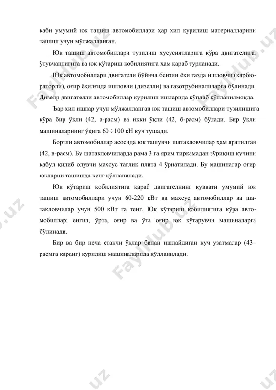 ли ерларда эса деярли бир хил. гусеницали тракторлар тошли ва каттиқ ерларда, қияликларда, нам ерларда ва иш шароити оғир бўлган жойларда самарали ишлайди. номинал тортиш кучига биноан тракторлар тортиш кучи 300 кн дан ортиқ бўлган ўта оғир, 200-300 кн бўлган оғир 140-200 кн бўлган ўртача оғир, 25-130 кн бўлган енгил ва 25 кн дан кам бўлган ўта енгил турларга бўлинади. 44–расм.тракторлар а - двигатели олдинда жойлашган гусеницали трактор; б - двигатели орқада жойлашган гусеницали трактор; в - олди бошқарилувли ғилдиракли трактор; г - шарнир-рамали ғилдиракли трактор; трактор саноати 6, 9, 14, 20, 30, 40, 50, 60, 90, 100, 150, 200, 250, 350 ва 500 кн тортиш кучига эга гусеницали ва ғилдиракли тракторлар ишлаб чиқаради. ьилдиракли тракторларнинг тезлиги 40 км/соатгача, гусеницалиларнинг тезлиги эса 10-12 км/соатгача бўлади. тупроққа тушадиган босим кучи ғилдиракли тракторларда 0,2-0,35 мпа, гусеницалилар учун 0,1 мпа га етади. тракторларнинг асосий қисмларига: двигателp, рама, куч узатмаси, юриш қисми ва бошқариш …