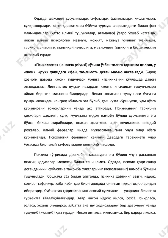 и. ҳар қандай фактларда (воқеликда), ҳодисаларда психика намоён бўлади, ўзининг хусусиятларини ажра-тади, фақат улар орқалигина психикани ўрганиш мумкин. психологик воқелик-факт деганда субъектнинг ички кечинмала-рининг таркибий қисмлари билан бир қаторда уларнинг объектив шакллари (хулқ-атвор, тана ҳаракати, жараёни, фаолият маҳсули, ижтимоий-маданий ҳодисалар) орқали психиканинг хусусиятлари, ҳолатлари, қонуниятларини ўрганиш тушунилади. бошқача сўз билан айтганда, инсон онгидан ташқари, унга боғлиқ бўлмаган ҳолда ҳукм сурувчи объектив борлиқ, яъни атрофимиздаги нарса ва ҳодиса-лар, муҳит, шароит ва бошқаларнинг психикада акс этиши психоло-гик воқелик деб аталади. психология фанининг вужудга келиши, шаклланиши, ривожла-ниши тўғрисида батафсил маълумот бериш ушбу курс учун шарт эмас, чунки унинг психология тарихи соҳаси мавжуддир. шунга қарамас-дан, психология фанининг пайдо бўлиши ҳақидаги айрим илмий материаллар, маълумотлар юзасидан қисқача мулоҳаза юритиш мақсад-га мувофиқ. инсониятнинг ижтимоий-тарихий тараққиёти давомида меҳнатни режалаштириш, ишлаб чиқариш муносабатлари, ишлаб чиқариш кучлари ва уларнинг табақалашуви, одамлар тафаккурининг ривож-ланиши туфайли жоннинг (руҳнинг) моддийликдан ташқари хусуси-яти, кўриниши юзасидан ғоялар вужудга келади. бунинг натижасида анимистик тасаввурлар ўрнини …