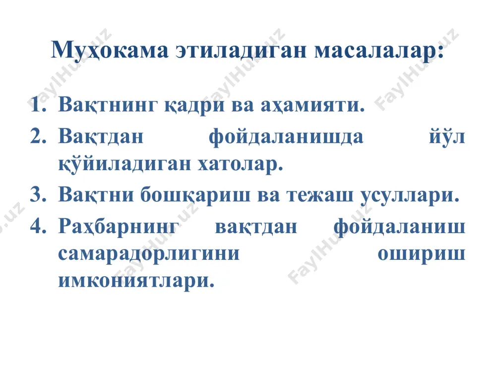 12 соат ишлаш шарт эмас, бошни ишлатиш керак, холос”. ўзимизга беришимиз керак бўлган саволлар: режалаштирган ишингизни бажармаганингиз учун ўзингизга “танбеҳ” берасизми? иш столингиздаги тартиб ва жойлашув билан тайм-менежмент ўртасида боғлиқлик борми? бир соатингиз қанча “туришини” биласизми? вақт ҳам увол бўладими? унинг уволига ким жавоб беради? телефон - вақтни тежаш воситасими ёки аксими? йўлда кетаётганда, навбатда турганда вақтдан самарали фойдаланасизми? техник хатоларимиз: иш жойимиз вазифани бажариш учун мос келмайди вазифа белгилаймиз, лекин вақт ажратмаймиз вазифани бажаришга нотўғри вақт белгилаймиз вазифани бажаришга кетадиган вақтни тўғри ҳисоб-китоб қилолмаймиз ташқи омиллар: сизга нисбатан қаршилик ниҳоятда катта бизнес-шерик панд беряпти иш ҳажми ниҳоятда катта соғлиқ панд беряпти вазият кунига ўзгариб турибди психологик омиллар: омадсизликка учрашдан қўрқасиз ваколатингизни узатишдан ҳайиқасиз ҳаётий мақсадлар аниқ эмас доимо бошқаларга ёрдам беришингиз керак ишни олий сифат билан бажаришингиз керак аянчли натижа: одатлар омадсизлар омадлилар иш бошланишидан камида 3 соат аввал уйғониш 3 % 44 % ишларни режалаштириш 9 % 81 …