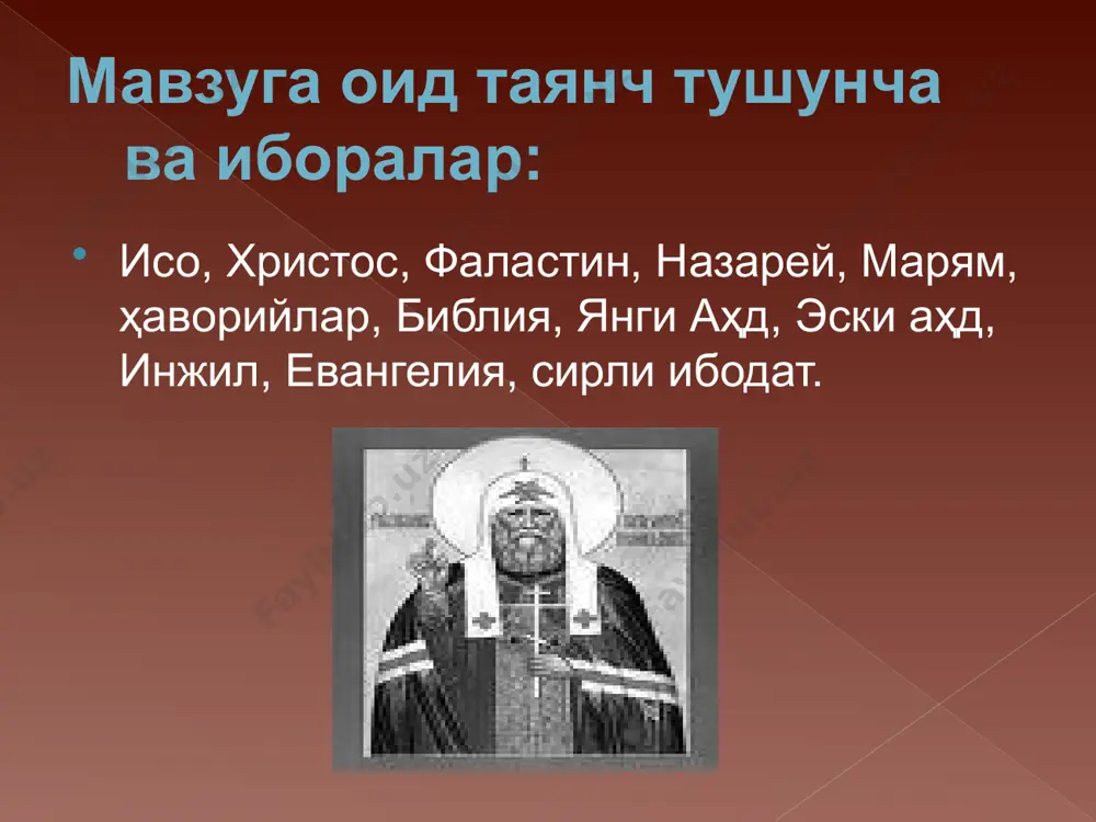 qidagi xabarni payg'ambar ioann yurtga ma'lum qiladi. iso va uning shogirdlari iordan daryosi yaqinida ioann bilan uchrashadilar, ioann ularni suvda yuvintirib cho'qintiradi. iso masih mamlakatni kezib chiqadi. bu faoliyat davomida u juda ko'p mislsiz mo''jizalar ko'rsatgan. ya'ni o'liklarni tiriltirgan. ko'rlarni, mayib-majruhlarni va aqldan ozgan kishilarni davolagan. iso targ'ibotchilik va shifokorlik faoliyati bilan 3 yil shug'ullangan. uning muvaffaqiyatlaridan darg'azab bo'lgan quddus (yahudiya poytaxti) ruhoniylari uni sudga berishga qaror qilganlar. o'z shogirdlaridan birining sotqinligi tufayli iso dushmanlari qo'liga asir tushib qoladi va o'lim jazosiga hukm qilinadi. 2-asosiy savol:xristianlikning paydo bo'lishi va tarqalishi. xristianlik milodning boshida rim imperiyasining sharqiy qismida joylashgan falastin erlarida vujudga keldi. xristianlik - xaloskorlik dini paydo bo'lishi davriga ko'ra ikkinchi jahon dinidir. u ham boshqa dinlar singari kishilik jamiyati taraqqiyotining ma'lum bosqichida ijtimoiy hayot sohasida ro'y bergan chuqur o'zgarishlarning natijasi edi. rim hukmron tabaqalari mustamlakalar va mazlum-larni itoatda tutish maqsadida ularning mavjud tartibga qarshi har qanday harakatlarini shafqat-sizlik bilan …