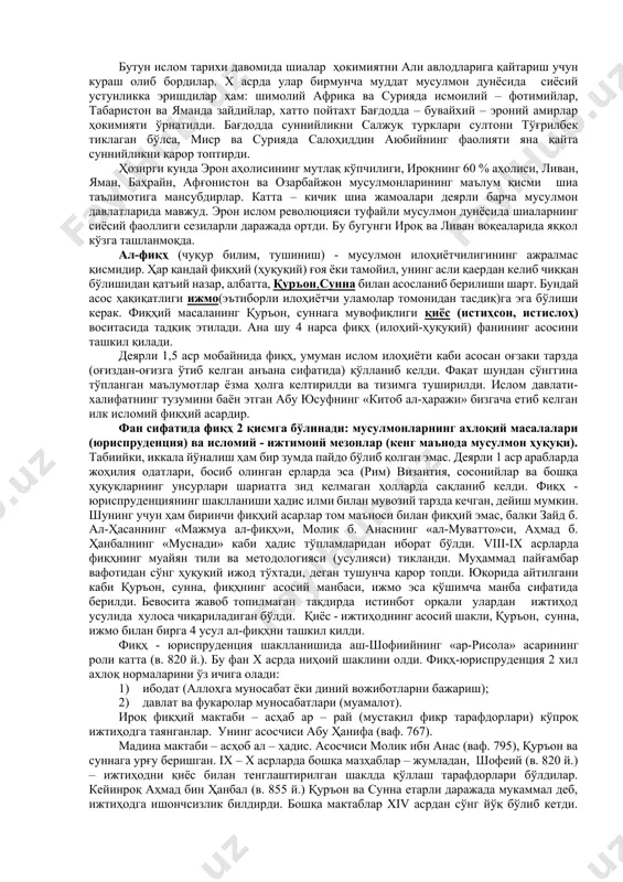 керак, деб ҳисобладилар. бу борада айниқса азрақийлар кескин мавқени эгалладилар. уларнинг бошлиғи нофиъ ибн ал – азрақ ўз жамоасидан бошқа барча мусулмонларни кофирга чиқариб қўйганди. дарвоқе, ҳозирги замон экстремистлари ҳам айнан шундай фикрдалар: гўёки фақат уларнинг кичик бир жамоаси асл мўминлар – у, бошқалар диндан қайтганлар ва улар билан аёвсиз кураш олиб бориш даркор. ижтимоий соҳада гўё тенглик тамойиллари, давлат бошқарувида адолат учун даъват қилган бўлсаларда, уларнинг ўта фанатизм ва аёвсизликка асосланган кураш усуллари хорижийлик ҳаракатининг социал базасини заифлаштирди ва охир – оқибатда мағлубиятга учратди. аш – шийъа (тарафдорлар, гуруҳ, партия) – али бин абу толиб ва унинг авлодларини пайғамбар муҳаммад (сав) нинг ягона вориси ҳамда маънавий давомчилари деб эътироф этувчи турли гуруҳ ва жамоаларнинг умумий номи. пайғамбар вафотидан кўп вақт ўтмасдан аббос ва унинг ўғиллари ҳамда солмон ал – форсий, абу зарр ғифорий, ал – миқдод каби таниқли саҳобалар абу бакр эмас, али ёки аббос пайғамбарга ворис бўлиши, шу …