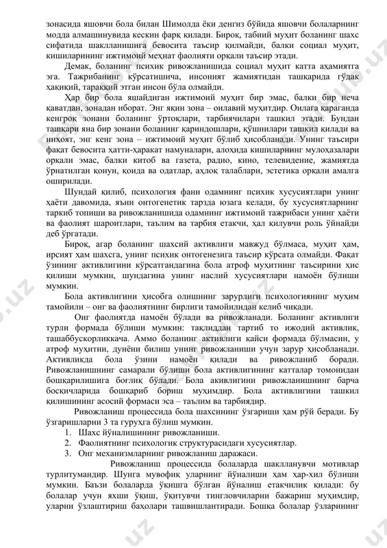 этади. табиий ва ижтимоий муҳит фарқланади. табиий муҳитни иқлим, ўсимликлар ҳамда географик шароитлар ташкил қилади. табиий шароитлар боланинг ривожланишига таъсир қиладими? табиий муҳит боланинг ривожланишига организм сифатида таъсир қилади. масалан: иссиқ чўл зонасида яшовчи бола билан шимолда ёки денгиз бўйида яшовчи болаларнинг модда алмашинувида кескин фарқ қилади. бироқ, табиий муҳит боланинг шахс сифатида шаклланишига бевосита таъсир қилмайди, балки социал муҳит, кишиларининг ижтимоий меҳнат фаолияти орқали таъсир этади. демак, боланинг психик ривожланишида социал муҳит катта аҳамиятга эга. тажрибанинг кўрсатишича, инсоният жамиятидан ташқарида гўдак ҳақиқий, тараққий этган инсон бўла олмайди. ҳар бир бола яшайдиган ижтимоий муҳит бир эмас, балки бир неча қаватдан, зонадан иборат. энг яқин зона – оилавий муҳитдир. оилага қараганда кенгроқ зонани боланинг ўртоқлари, тарбиячилари ташкил этади. бундан ташқари яна бир зонани боланинг қариндошлари, қўшнилари ташкил қилади ва ниҳоят, энг кенг зона – ижтимоий муҳит бўлиб ҳисобланади. унинг таъсири фақат бевосита ҳатти-ҳаракат намуналари, алоҳида кишиларнинг мулоҳазалари орқали эмас, балки китоб …