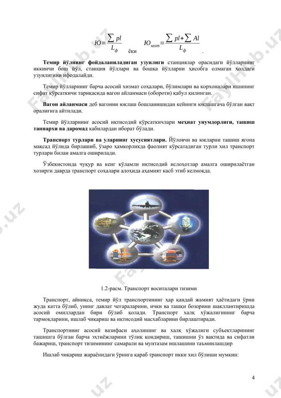 шқи ёки магистрал транспорт ишлаб чиқарувчилар ва истеъмолчилар орасидаги иқтисодий алоқаларни ва йўловчилар ташишни таъминлаш учун хизмат қилади. замонавий магистрал транспорт турлари темир йўллар, сув (дарё ва денгиз), автомобил, ҳаво йўллари ва қувур (нефт ва нефт маҳсулотлари, газ қувурлари) транспорти турларидан иборат бўлади. ягона транспорт тизимининг таркибий қисми қаторида иссиқлик электр станциялари учун хизмат қиладиган юқори кучланишли электр узатиш тармоқларини ҳам кўриш мумкин. ташиш ишларининг транспорт турлари орасида тақсимланиши жуда кўп омилларга, ушбу транспорт турининг ноҳия ва ҳудудларда мавжудлиги ва уларнинг техник-иқтисодий самарадорлигига боғлиқ бўлади. бунда ташиш таннархи, капитал маблағларга эҳтиёж, ташиш сифати, тезлиги, мунтазамлиги, қулайлиги, юклар ҳолатининг сақланиши, ташиш қобилияти, меҳнат унумдорлиги, металл ва ёқилғи сарфи кабиларнинг аҳамияти катта. темир йўл транспорти. ушбу транспорт тури оммавий ташишлар учун қулай, иқлимий шароитлар ва йил фаслларидан қатъи назар кечаю-кундуз бирдай ишлайди. темир йўлларнинг табиий бойликларни ўзлаштиришдаги ўрни катта. юк айланиши бўйича темир йўл транспортига мамлакатдаги барча юк айланмасининг 55% дан ортиқроғи …