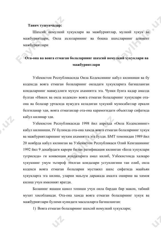 з фикрини ифода этиш хукуки д) боланинг исм, ота исми ва фамилия олиш хукуки е) боланинг исми ва фамилиясини узгартириш хукуки 2) ота-онанинг шахсий номулкий мажбуриятлари: а) ота-она хукук ва мажбуриятларининг тенглиги б) вояга етмаган ота-онанинг хукуклари в) ота-онанинг болаларга таълим-тарбия беришга оид хукук ва мажбуриятлари г) болаларнинг хукук ва манфатларини химоя килиш буйича ота-онанинг хукук ва мажбуриятлари д) ота-оналик хукукини амалга ошириш е) боладан алохида яшаётган ота-онанинг ота-оналик хукукини амалга ошириш ё) бобо, буви, ака-ука, опа-сингил ва бошка якин кариндошларнинг бола билан куришиб туриш хукуки ж) ота-оналик хукукини химоя килиш з) ота-оналик хукукидан махрум килиш, тартиби, окибатлари и) ота-оналик хукукини чекланиши, чекланиш окибатлари, чекланишни бекор килиш к) болаларни тарбиялаш билан боглик ишлар буйича суднинг хал килув карорлари, уларни ижро этиш 4. ота-она хамда болаларнинг мулкий хукук ва мажбуриятлари а) оилада ота-она хамда болаларнинг мулкий муносабатлари б) ота-она ва болаларнинг алохида-алохида мулки в) ота-она ва болаларнинг умумий мулки г) болаларнинг …