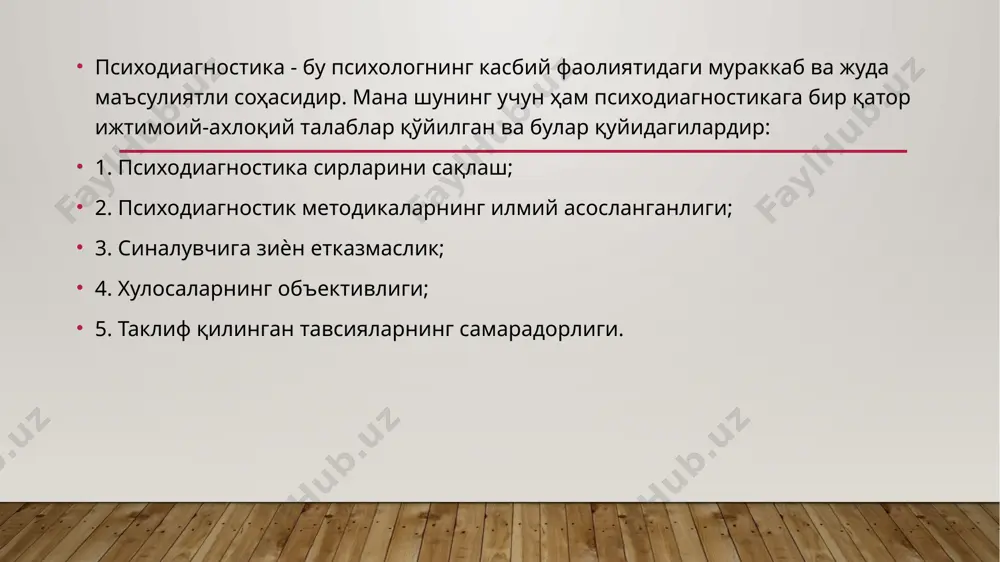 қий меъѐрларга қатъий риоя қилиши шарт: шахсни ўз ҳоҳишисиз психологик тадқиқотга жалб қилиш ман қилинади, фақат баъзи бир ҳодисалар бундан истисно, яъни суд ѐки тиббиѐт амалиѐтлари агар қонун билан чегараланмаган бўлса; 2. психологик тестлар ўтказишдан олдин синалувчи. тадқиқот жараѐнида ўзи англамаган ҳолда, ўз фикри ва ҳиссиѐтлари ҳақида маълумотлар бериб қўйиши тўғрисида огоҳлантириб қўйилиши керак; 3. ҳар бир одам агар қонун билан чегараланмаган бўлса, тест натижаларини қачон, ким ва қандай мақсадда қўлланилиши ҳақида билишга ҳақлидирлар; 4. психологик тест натижалари тадқиқот ўтказган шахс томонидан синалувчига тушунарли бўлган шаклда тайѐрлаб тақдим қилинади; 5. балоғат ѐшига етмаган болалар билан ўтказилган тест натижаларини уларнинг ота-оналари ѐки уларга маъсул шахслар билишга ҳақлидир; 6. агар тест шахснинг психологик тараққиѐт даражасини аниқлаш мақсадида ўтказилса, у ҳолда синалувчи на фақат тестнинг мақсадини, балки ким томонидан нима асосида тест натижаларининг хулосаси чиқарилишини билишга ҳаклидир; 7. амалиѐтда психологик тестларни қўллашда асосий жавобгарлик улардан фойдаланаѐтган шахслар, ташкилотлар ва психологлар зиммасидадир. психологияда тест …