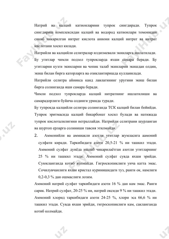 а олинади. аммиакли селитрани ажратиб олиш учун эритма 95-98 % гача парлатилади. кайта кристалланади ва куритилади. натижада окилона фойдаланиш рангли кристалл таркибида 98-99 % аммоний нитрат бор модда олинади. аммоний нитратнинг гигроскопиклиги жуда юкори, очик хавода намли жуда тез тортади ва котиб колади. котиб колишини камайтириш учун оз микдорда туюлган фосфорит уни, гипс, каолинит кушилади. кушилган кушимча моддалар селитрага узига хос ранг беради. 4. амид шаклида азоти бор угитлар. бундай угитлар жумласига мочевина киради, унинг таркибидаги азоти 46 % дан кам эмас. мочевина карбонат ангидрид гази билан аммиакни юкори босим ва харорат иштирокидаги узаро тахсири натижасида олинади. мочевина ок рангли кристалл модда, хозирги вактда донадор килиб ишлаб чикарилмокда. сувда жуда яхши эрийди. гигроскопиклиги 20 % гача унча катта эмас, лекин хароратнинг кутарилиб бориши натижасида унинг бу хусусияти кучайиб боради. донадор мочевина котиб колмайди. сакланиш даврида сочилувчанлиги яхши сакланади. доначаларининг устки катлами юпка ёг катлами билан копланади. мочевинани донадорлаштириш максадида юкори …