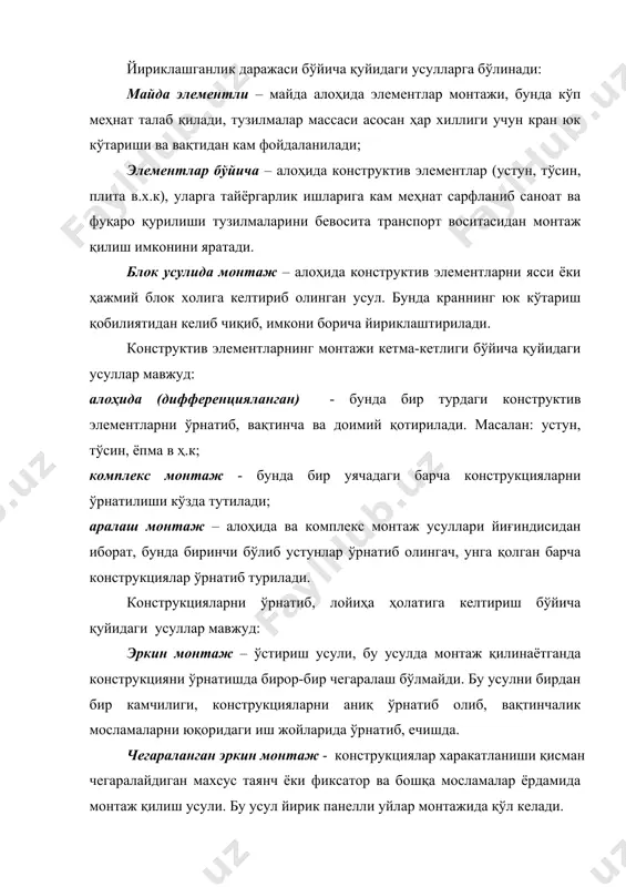 штириб, тузилмаларни кран ҳаракат доирасига олиб келиб, бевосита транспортдан монтаж қилиш (расм 3.2.в). - тузилмаларни қурилиш майдонига ташиб келиб, йириклаштирилиб, йириклашган тузилмаларни монтаж қилиш (расм 3.2.г). расм 3.2 монтаж ишларини ташкил қилиш схемаси а-г монтаж ишларини ташкил қилиш; а,1,б,1, - тузилмаларни темирбетон буюмлари заводида ёки комплектлаш бўлинмаларида юклаш; а,г,б2,- конструкцияларни ташиб келтириш; а3,1 конструкцияларни қурилиш майдонига тушириб, тахлаш ва у ердан олиб монтаж қилиш; 6-4 – бевосита транспорт воситасидан монтаж қилиш; 6,8 – тушириш, йириклаштириш ва йирик блок тарзида монтаж қилиш. транспорт жараёнлари конструкцияларни ташиб келтириш монтаж ишлари олиб бориладиган майдоннинг жойлашган ҳудуди ва монтаж ишларини ташкил қилишига қараб конструкцияларни ташиб келишнинг қуйидаги вариантлари мавжуд: - темирйўл транспорти ёрдамида тайёр конструкцияларни заводлардан йириклаштириш майдонига ёки бевосита монтаж крани ҳаракат доирасига; - автомобилp транспорти ёрдамида қурилиш майдонига тахлаш учунёки бевосита транспортдан монтаж қилиниши мумкин; - сув транспорти қачонки, қурилиш майдонига сув ҳавзаси яқин бўлганда амалга оширилиши мумкин, унда заводдан конструкция оралиқ …