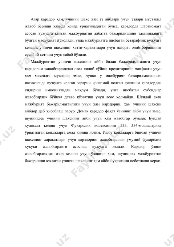 рият бажарилмаганлиги учун ҳам қарз​дорни, ҳам учинчи шахсни айбдор деб ҳисоблаш зарур. демак қарздор фақат ўзининг айби учун эмас, шунингдек учинчи шахснинг айби учун ҳам жавобгар бўлади. бундай хулосага келиш учун фуқаролик кодексининг 333, 334-моддаларида ўрнатилган қоидаларга амал қи​лиш лозим. ушбу қоидаларга биноан учинчи шахснинг харакатлари учун қарздоринг жавобгарлиги умумий фуқаролик ҳуқуқи жавобгар​лиги асосида вужудга келади. қарздор ўзини жавобгарликдан озод қилиш учун ўзининг ҳам, шуниндек мажбуриятни бажаришни юклаган учинчи шахснинг ҳам айби йўқлигини исботлаши керак.