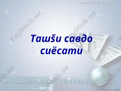 ташšи савдо сиёсати — PPT