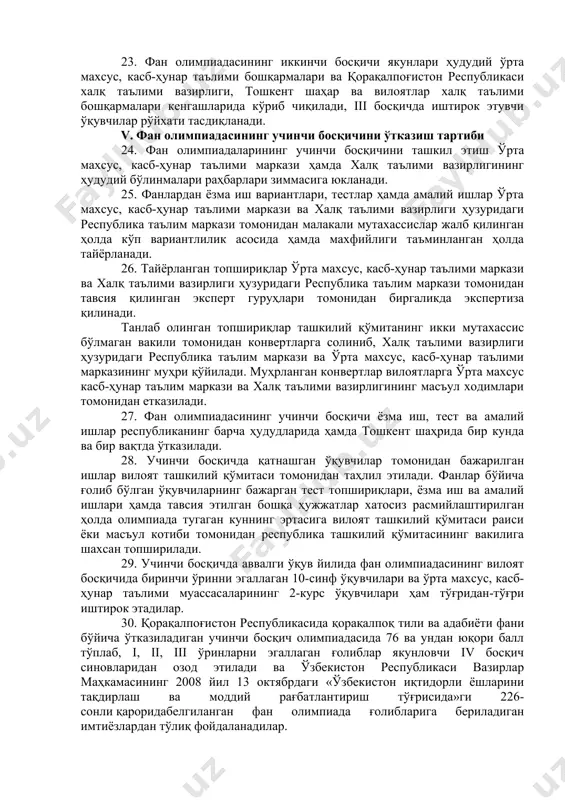 р томонидан ишлаб чиқилади, махфийлиги таъминланади ҳамда қатнашчилар кўрсатган натижалар баҳолаш мезонлари асосида баҳоланади. 15. фан олимпиадалари ғолибларининг ёки бошқа қатнашчиларнинг ишларини ўзга жамоа раҳбарлари, иштирокчилар ва уларнинг ота-оналарига кўрсатиш қатъиян ман қилинади. 16. фан олимпиадалари жараёнида ўрнатилган тартиб-қоидаларга риоя қилмаган ўқувчилар ҳакамлар ҳайъати қарори билан олимпиададан четлаштирилади. бу ҳақда тузилган далолатнома ҳакамлар ҳайъати раиси ва аъзолари томонидан имзоланади. iii. фан олимпиадасининг биринчи босқичини ўтказиш тартиби 17. фан олимпиадасининг биринчи босқичини ўтказиш масъулияти академик лицей, касб-ҳунар коллежлари ва умумтаълим мактаблари директорлари зиммасига юкланади. 18. биринчи босқичда умумтаълим мактабларининг 9 — 11-синф ўқувчилари ва академик лицейлар, касб-ҳунар коллежларининг 1 — 3-курс ўқувчилари учун топшириқлар таълим муассасаси ташкилий қўмитаси томонидан тайёрланади. 19. олимпиаданинг биринчи босқичида умумтаълим мактаблари ва академик лицейлар, касб-ҳунар коллежларининг барча ўқувчилари иштирок этишлари мумкин. 20. фан олимпиадаларининг биринчи босқичи натижалари таълим муассасасининг педагогик кенгашларида муҳокама этилади ва олимпиада ўтказилган фанлардан i, ii, iii ўринни эгаллаган ғолибларнинг туман олимпиадасида қатнашиши …