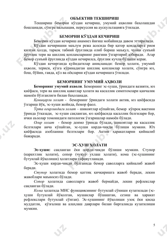 ини ва келгусида медикаментлар билан даволаш вақтида шундай реакцияларни олдини олиш учун аҳамиятга эга бўлиши мумкин; · аёлларда ҳайз кўриш санаси, давомийлиги, даврийлиги аниқланади, ҳомиладорликлар бўлганлиги, улар қандай кечганлиги, туғруқ қандай кечгани сўралади. климактерик даврнинг бошланиши, қандай кечаётганини билиш зарур; · бемор жинсий ҳаётининг хусусиятлари ҳам аниқланади. объектив текшириш текшириш беморни кўздан кечириш, умумий аҳволни баҳолашдан бошланади, сўнгра пальпация, перкуссия ва аускультацияга ўтилади. беморни кўздан кечириш беморни кўздан кечириш анамнез йиғиш мобайнида давом эттирилади. кўздан кечиришни маълум режа асосида бир қатор қоидаларга риоя қилган ҳолда, тарқоқ табиий ёруғликда олиб бориш маъқул, чунки сунъий ёруғлик тери ва шиллиқ қопламларнинг рангини ўзгартириб юборади. агар бемор сунъий ёруғликда кўздан кечирилса, ёруғлик кучли бўлиши керак. кўздан кечирганда қуйидагилар аниқланади: бемор ҳолати, умумий аҳволи, териси, кўзга кўринадиган шиллиқ қопламлар холати, сўнгра юз, бош, бўйин, гавда, қўл ва оёқларни кўздан кечиришга ўтилади. беморнинг умумий аҳволи беморнинг умумий ахволи. беморнинг эс-хуши, ўриндаги вазияти, юз қиёфаси, тери ва …