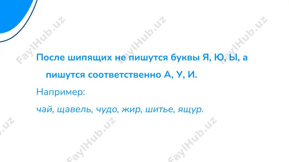 гласные а-я и-ы у-ю после шипящих - Page 2