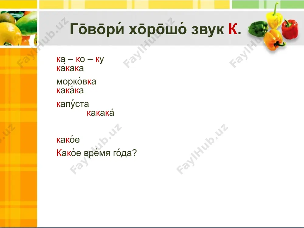 5%25d0%25b3%25d0%25b4%25d0%25b0+%25d1%2583% слайд 9 лук http://www.pikanta.ru/sites/default/files/luk_b.png чеснок http://pngimg.com/uploads/garlic/garlic_png12767.png бобы https://crispy.ee/wp-content/uploads/2017/03/oad-edamame1-1.png горох http://img0.liveinternet.ru/images/attach/c/11/114/65/114065840_1403254350_goroh1.png слайд 10 репа http://globuss24.ru/web/userfiles/image/doc/hello_html_1cb49c2c.png редька http://www.pikanta.ru/sites/default/files/redka_b.png морковь http://png-images.ru/wp-content/uploads/2014/11/carrot_png4984-170x170.png свёкла http://www.kuharo4ka.ru/musik/22/svekla.png петрушка http://drmarkaaron.ru/wp-content/uploads/2016/01/parsley_%d0%bf%d0%b5%d1%82%d1%80%d1%83%d1%88%d0%ba%d0%b0.png брюква http://kurszdorovia.ru/assets/images/pitanie/ovoshi/poleznie-svojstva-brukvi.png слайд 11 уборка капусты http://kvetok.ru/wp-content/uploads/2013/08/1309a-14.jpg слайд 12 капуста http://konserva.xyz/images/kartinki/ovoshi/kapusta4.jpg огурцы http://www.sady-rossii.ru/images/img/2014/chudo_ogurcy_01.png слайд 15 смайлики http://liubavyshka.ru/_ph/4/2/317764423.gif image2.jpeg image3.png image4.jpeg image5.jpeg image6.png image7.png image8.png image9.png image10.png image11.png image12.png image13.png image14.png image15.png image16.jpeg image17.png image18.png image19.gif image1.jpeg /docprops/thumbnail.jpeg