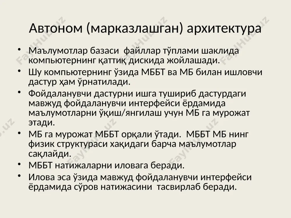 ар дастурни ишга тушириш имконига эга. дастурнинг фойдаланувчи интерфейси ёрдамида фойдаланувчилар маълумотларни танлаш/янгилаш учун сервердаги мб га мурожат қилади. мурожат қилиш учун махсус sql сўровлар тили ишлатилади, яъни серверга фақат сўров тексти жўнатилади. мббт да сервердаги мб нинг физик структураси хақидаги маълумотлар сақланади. мббт сервердаги маълумотларга мурожатни қайд қилади ва серверда маълумотларни қайта ишлаш амаллари бажарилади ва натижа мижоз компьютерига юборилади. шу тарзда мббт натижаларни мижоз дастурига юборади.. дастур эса ўзидаги фойдаланувчи интерфейси ёрдамида натижаларни тасвирлаб беради. мижоз дастури функциялари: сўровларни серверга жўнатиш. сервердан олинган сўров натижаларини талқин қилиш. натижаларни бирор шаклда фойдаланувчига кўрсатиш (фойдаланувчи интерфейси). сервер функциялари: мижоз –дастурлардан сўровларни қабул қилиш. сўровларни талқин қилиш. мб да сўровларни оптималлаштириш ва бажариш. натижаларни мижоз-дастурга жўнатиш. хавфсизлик тизимини ва мурожатни чегаралаш. мб бутунлигини бошқариш. кўп фойдаланувчили иш режими стабиллигини таъминлаш. «саноат» мббт лари «мижоз – сервер» архитектурасига асосланади. саноат мббт лари деб аталашига сабаб, айнан шу типдаги мббт лар ўрта ва …